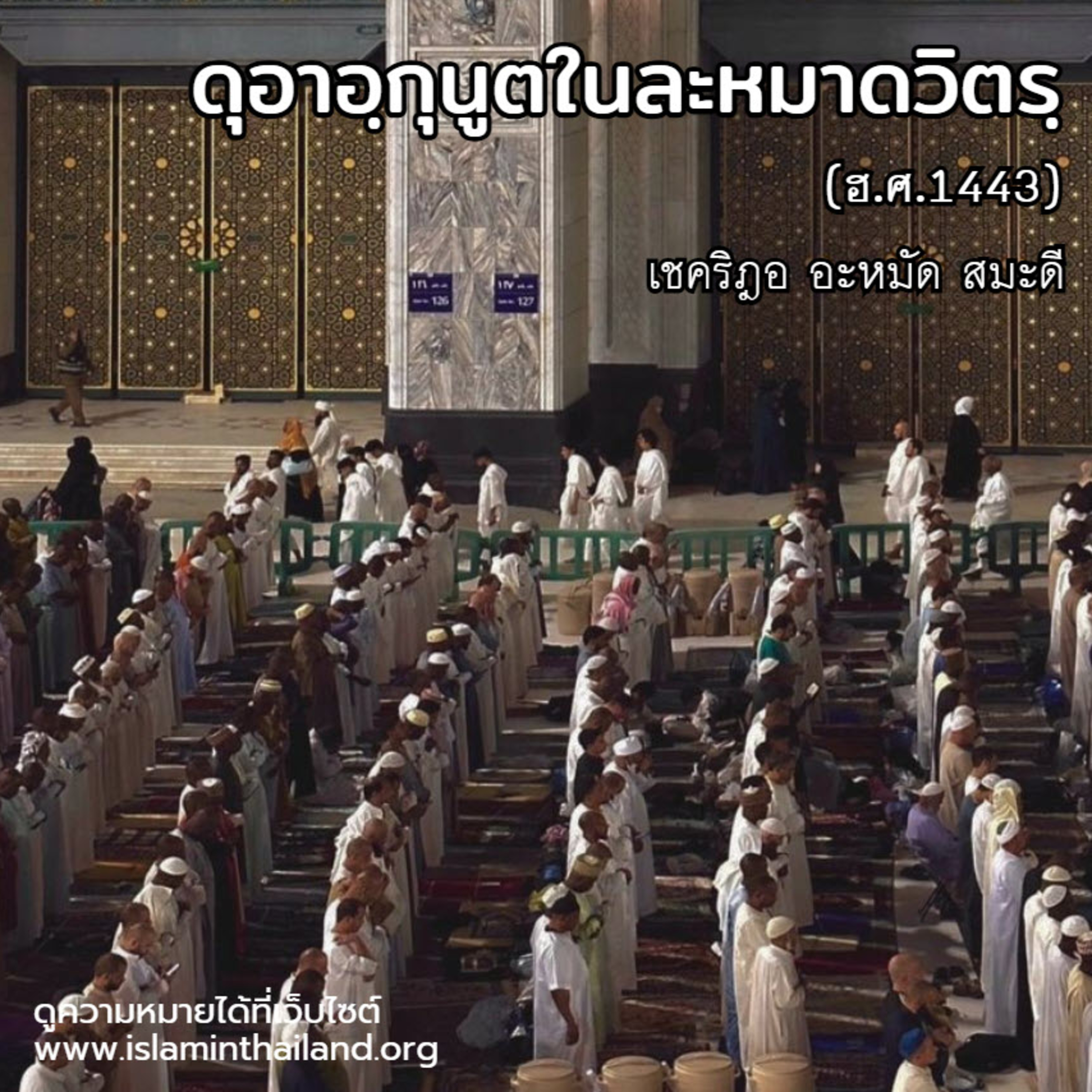 ดุอาอฺกุนูตในละหมาดวิตรฺ (ฮ.ศ.1443)  episode artwork