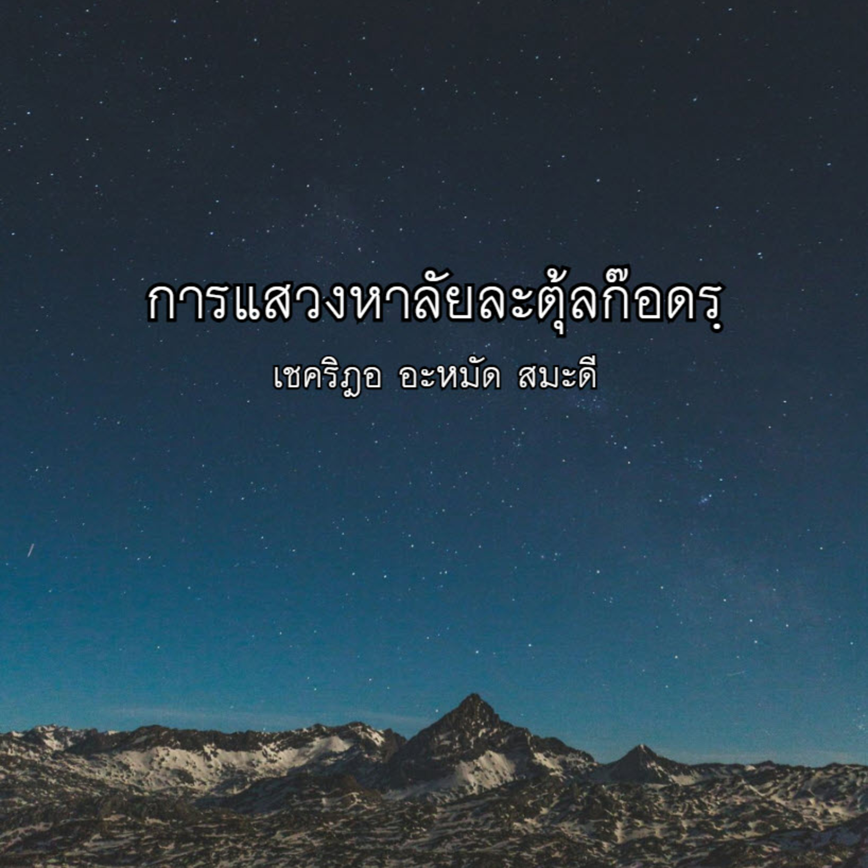 การแสวงหาลัยละตุ้ลก็อดรฺ episode artwork