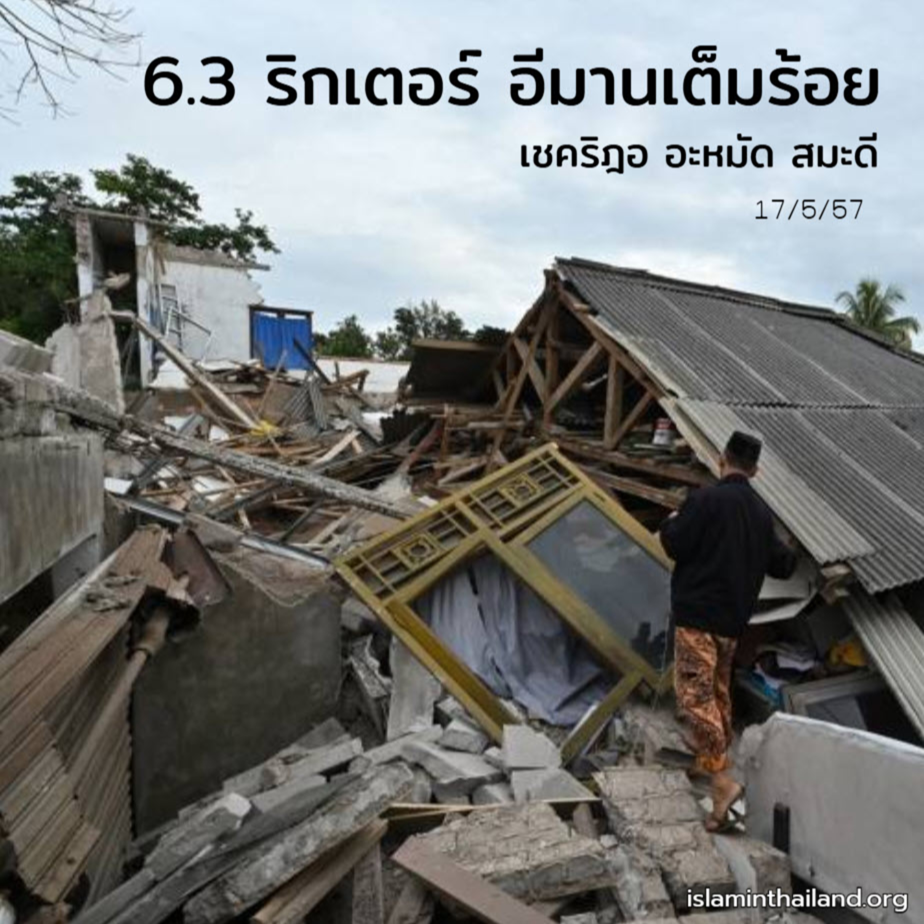 6.3 ริกเตอร์ อีมานเต็มร้อย episode artwork