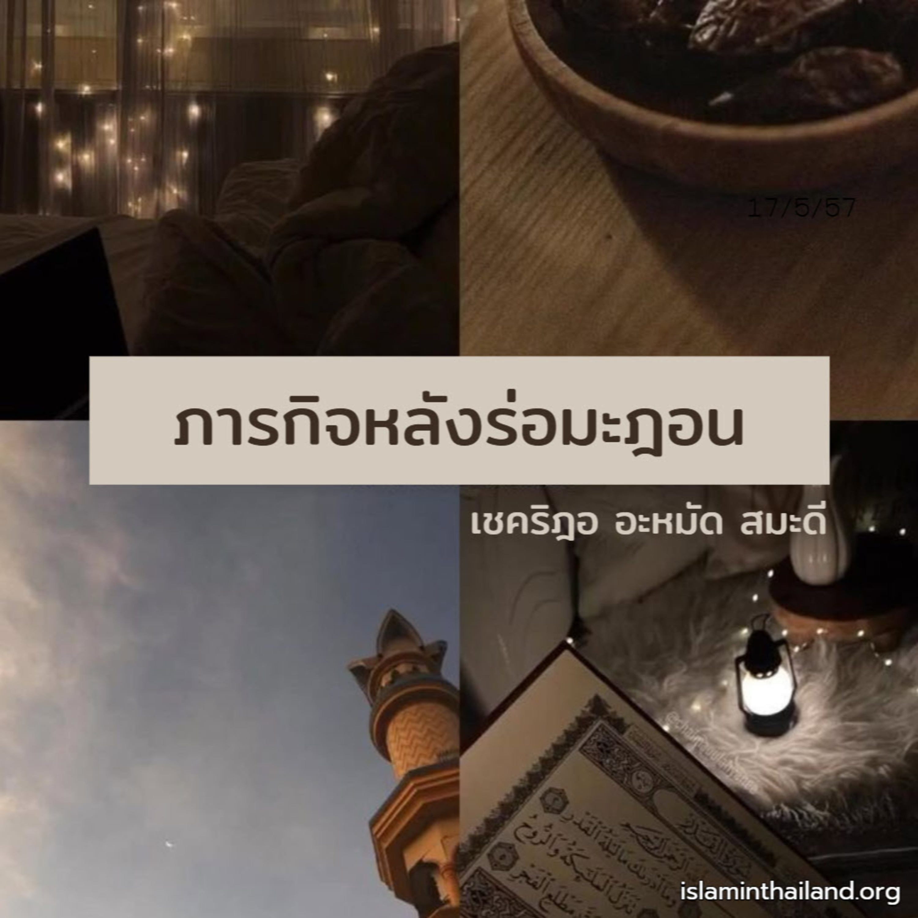 ชีวิตหลังร่อมะฎอน episode artwork