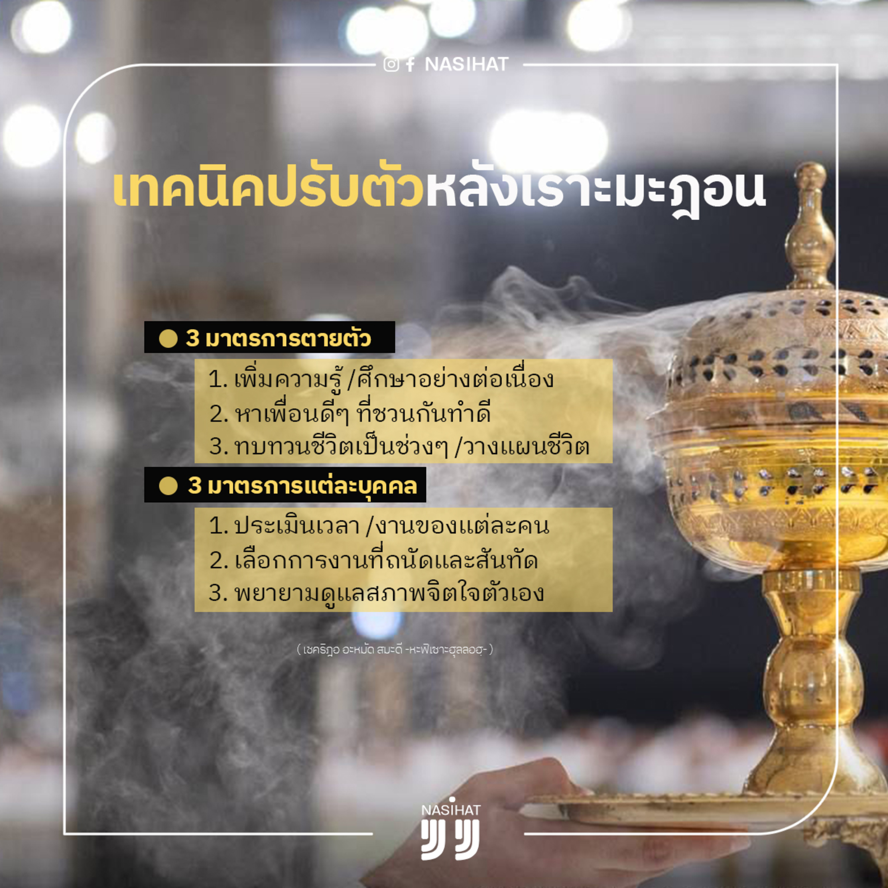 3 เทคนิคปรับตัวหลังเราะมะฎอน episode artwork
