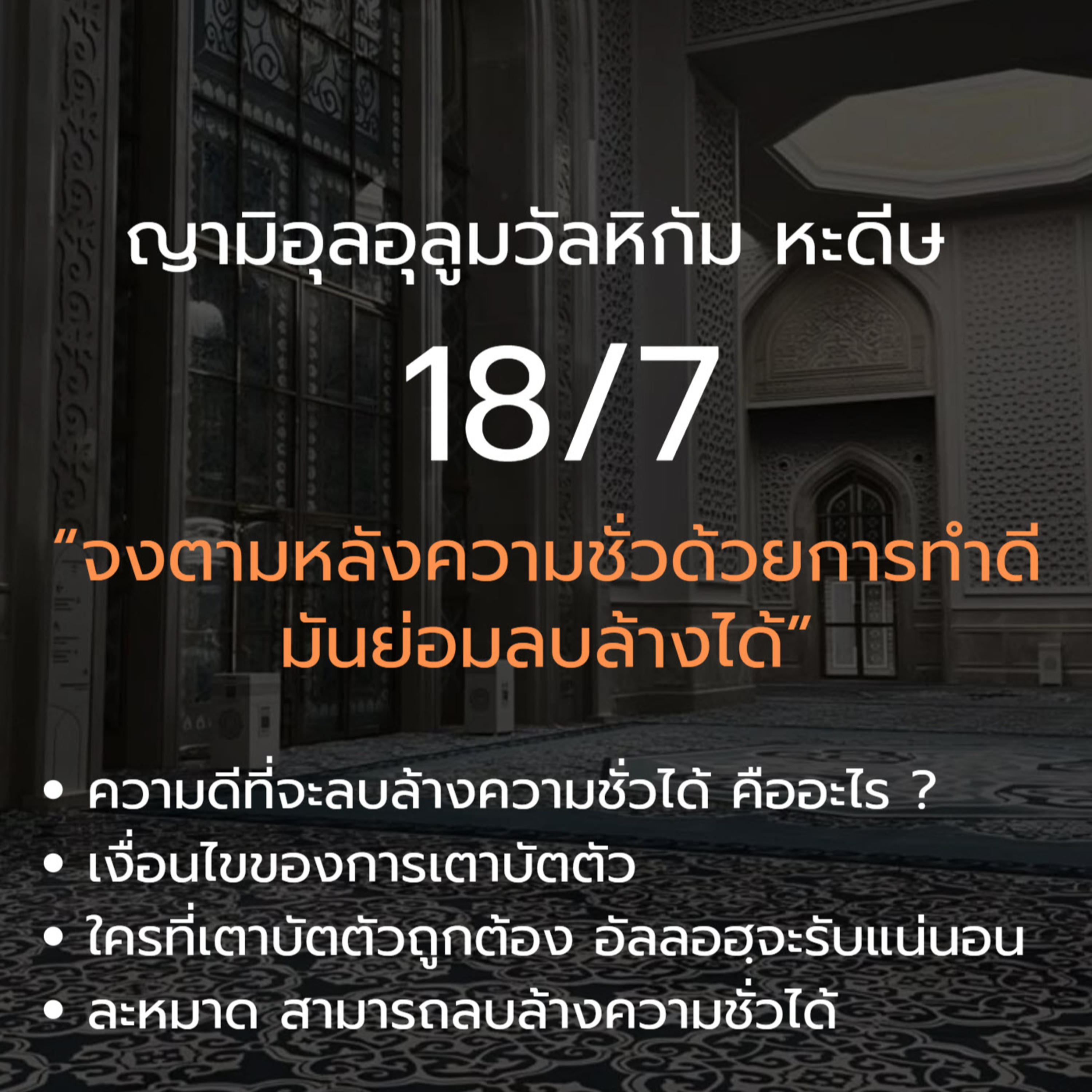 หะดีษ 18-7 จงตามหลังความชั่วด้วยการทำดี (เตาบัต) episode artwork