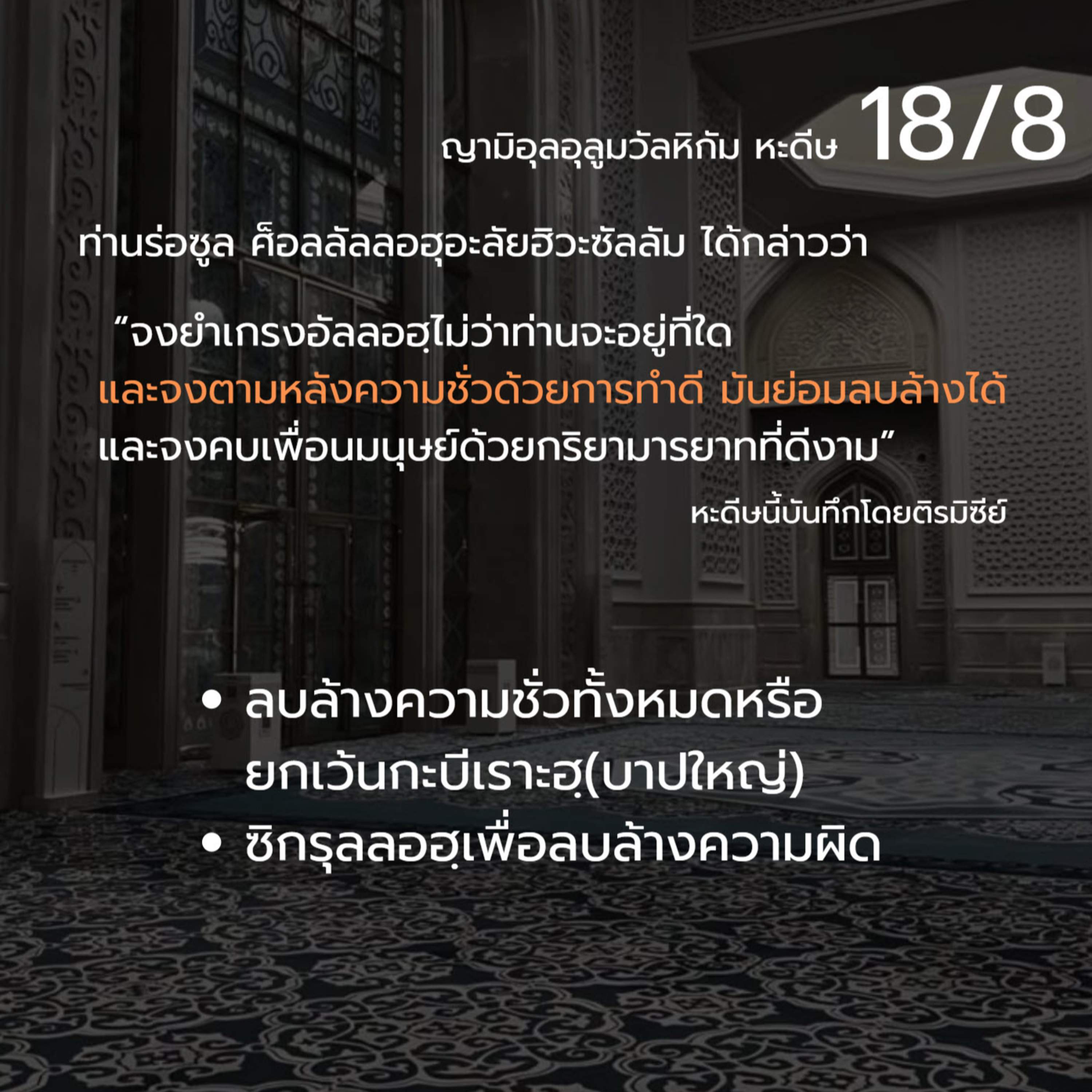 หะดีษ 18-8 จงตามหลังความชั่วด้วยการทำดี episode artwork