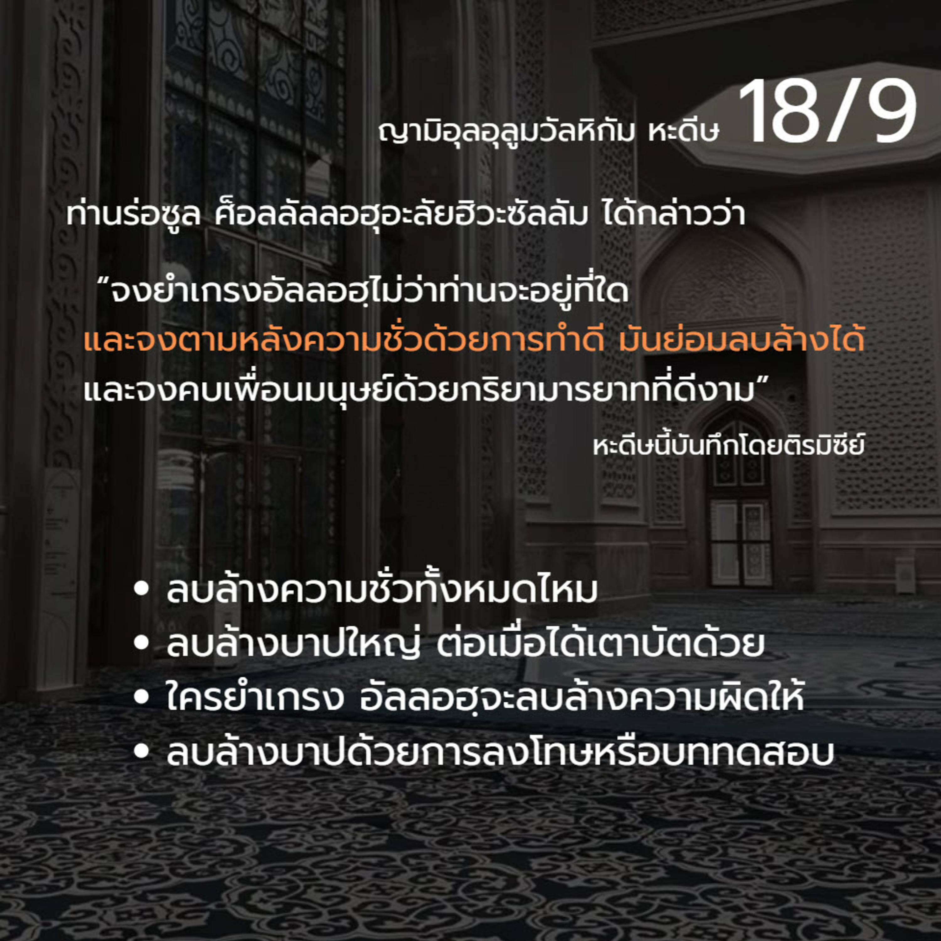 หะดีษ 18-9 จงตามหลังความชั่วด้วยการทำดี (บาปใหญ่) episode artwork