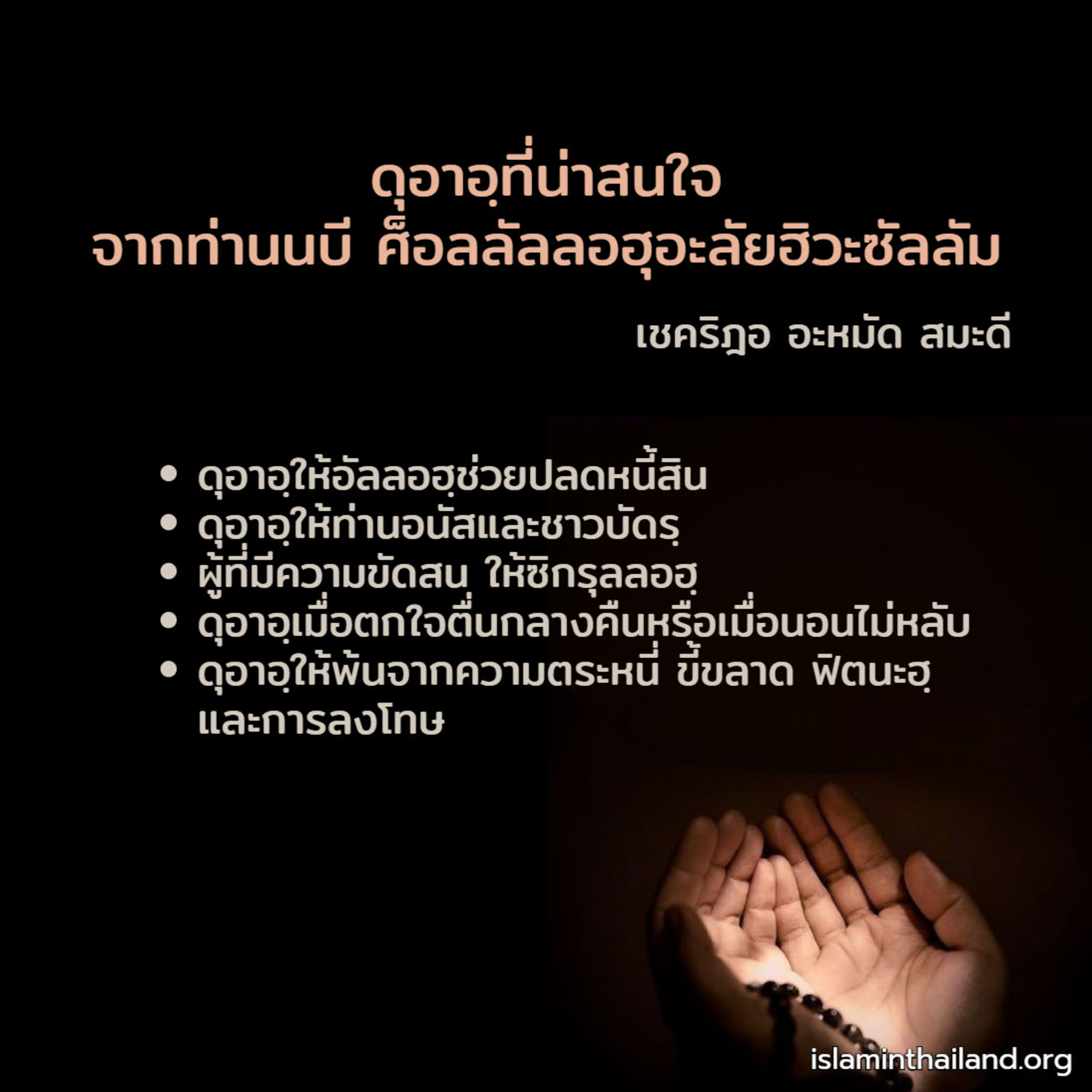 ดุอาอฺที่น่าสนใจจากท่านนบี ศ็อลลัลลอฮุอะลัยฮิวะซัลลัม episode artwork