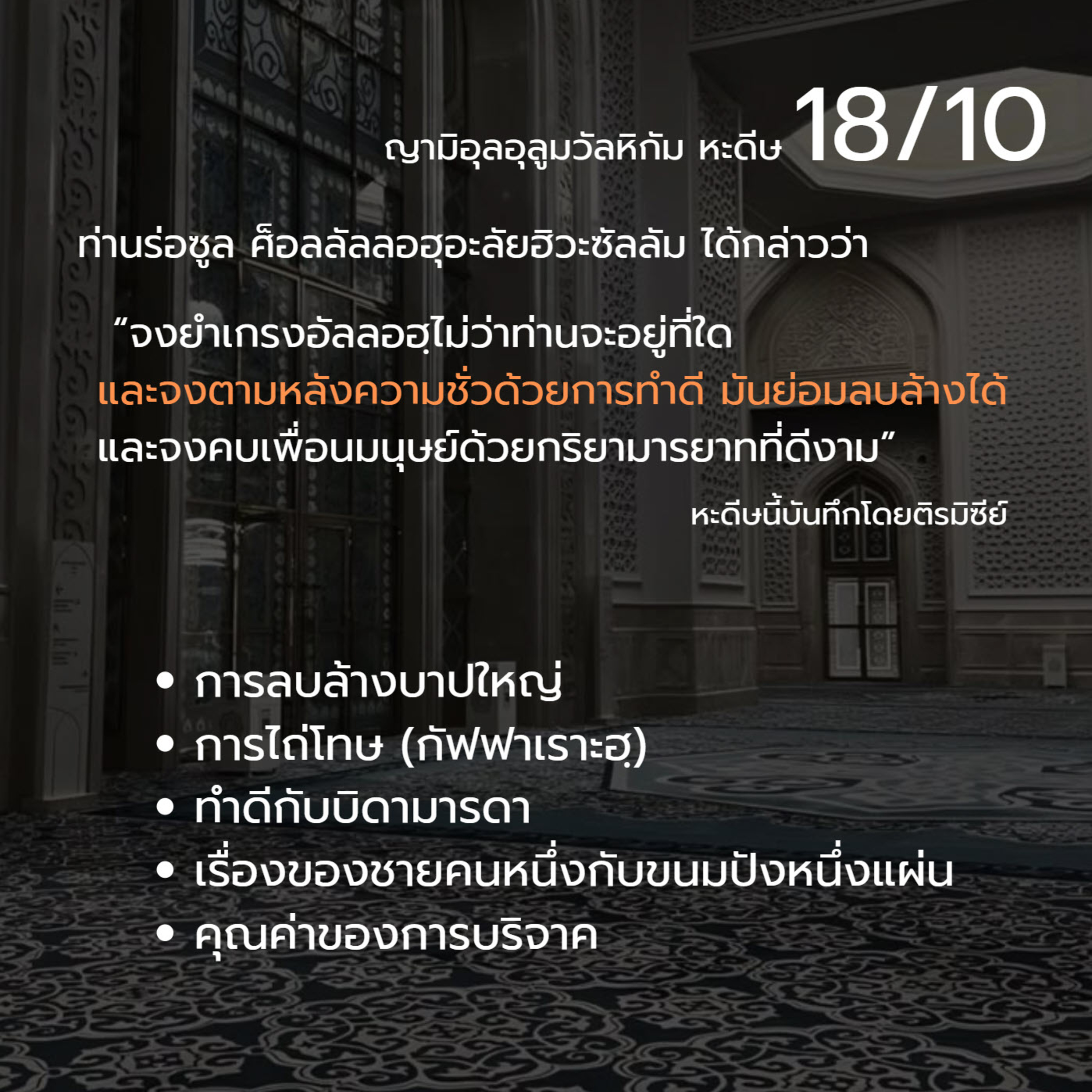 หะดีษ 18-10 จงตามหลังความชั่วด้วยการทำดี (บาปใหญ่) episode artwork
