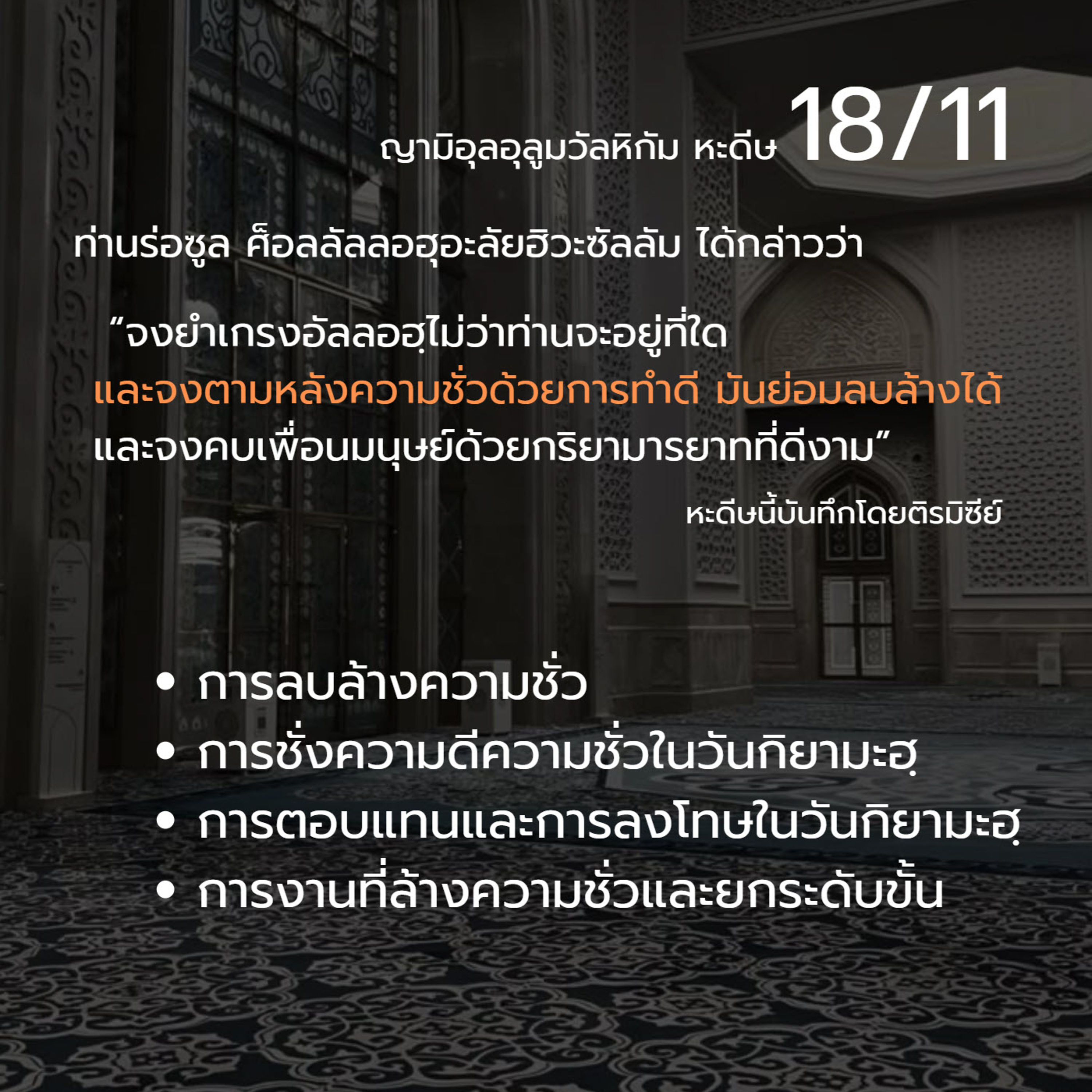 หะดีษ 18-11 จงตามหลังความชั่วด้วยการทำดี episode artwork