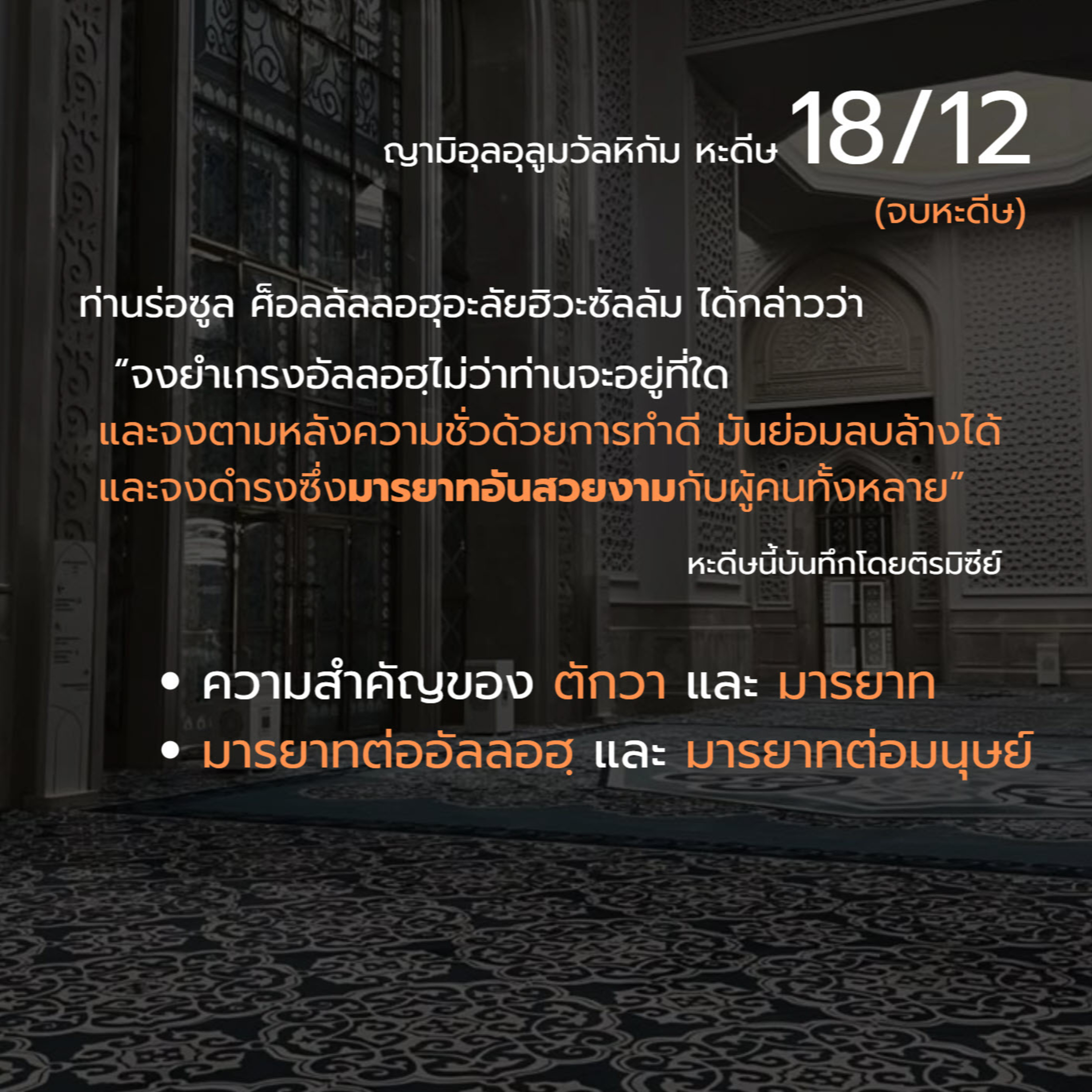 หะดีษ 18-12 และจงดำรงซึ่งมารยาทอันสวยงามกับผู้คนทั้งหลาย// episode artwork