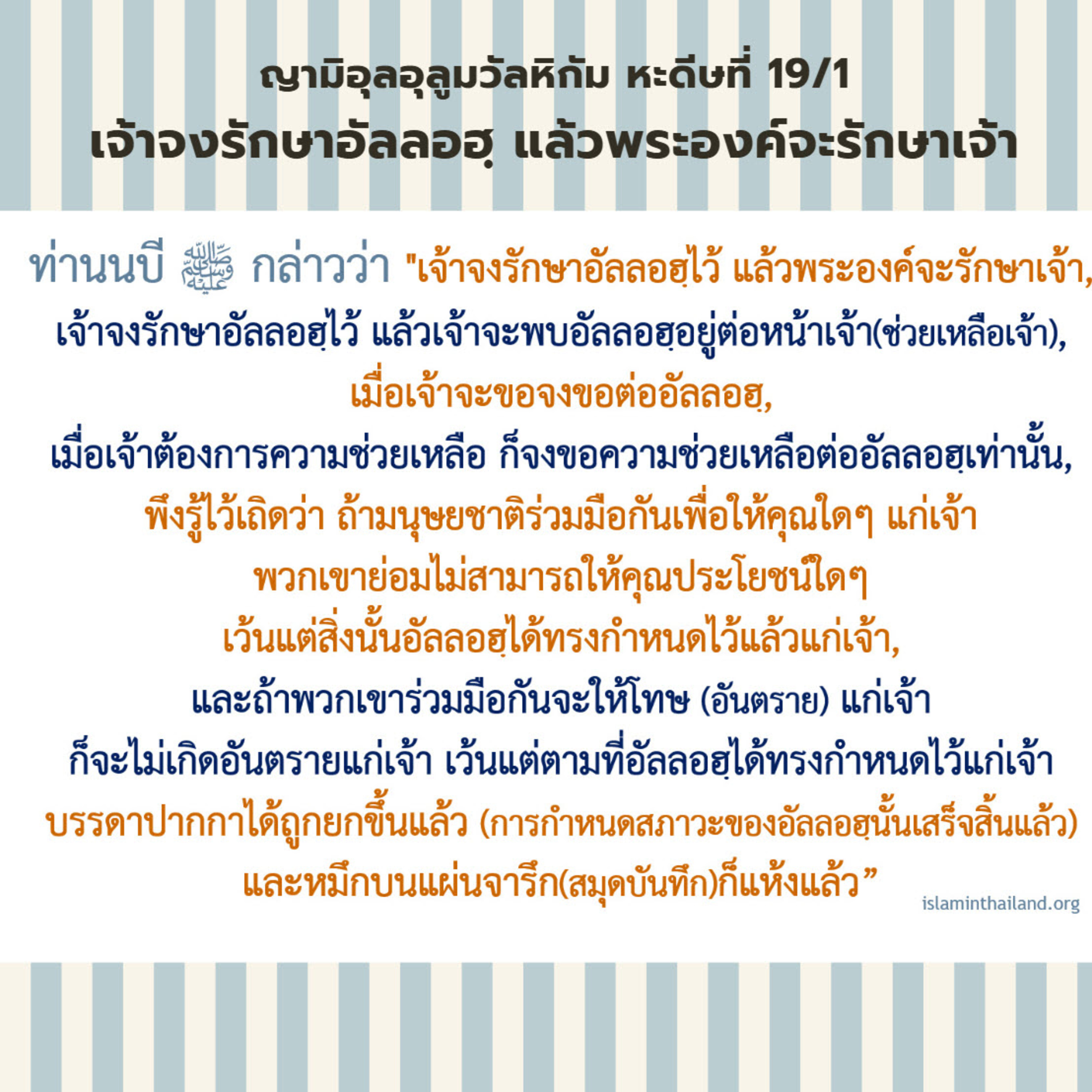 หะดีษ 19-1 เจ้าจงรักษาอัลลอฮฺไว้ แล้วพระองค์จะรักษาเจ้า episode artwork