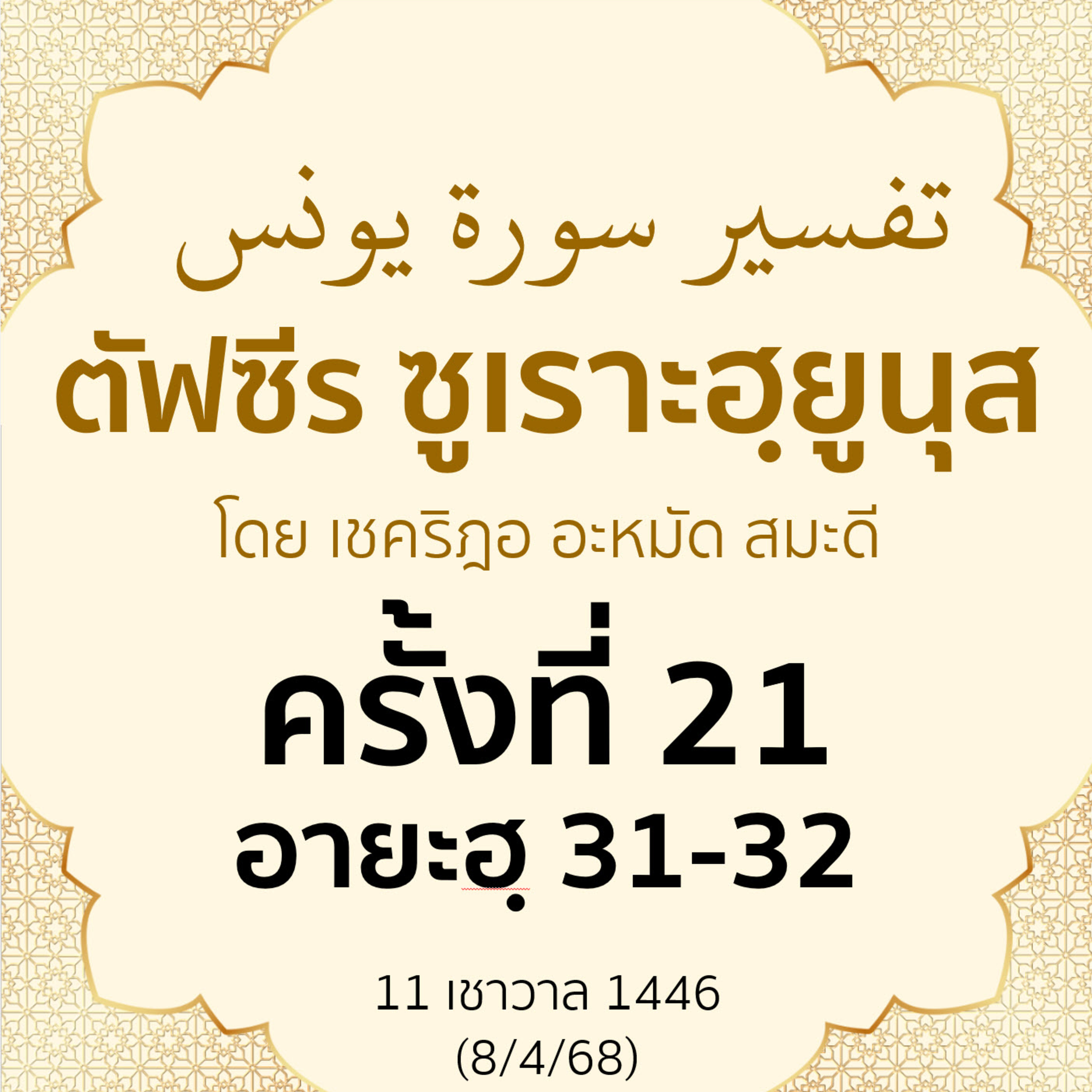 ตัฟซีรซูเราะฮฺยูนุส 21 (อายะฮฺ 31-32) | 8/4/68 episode artwork