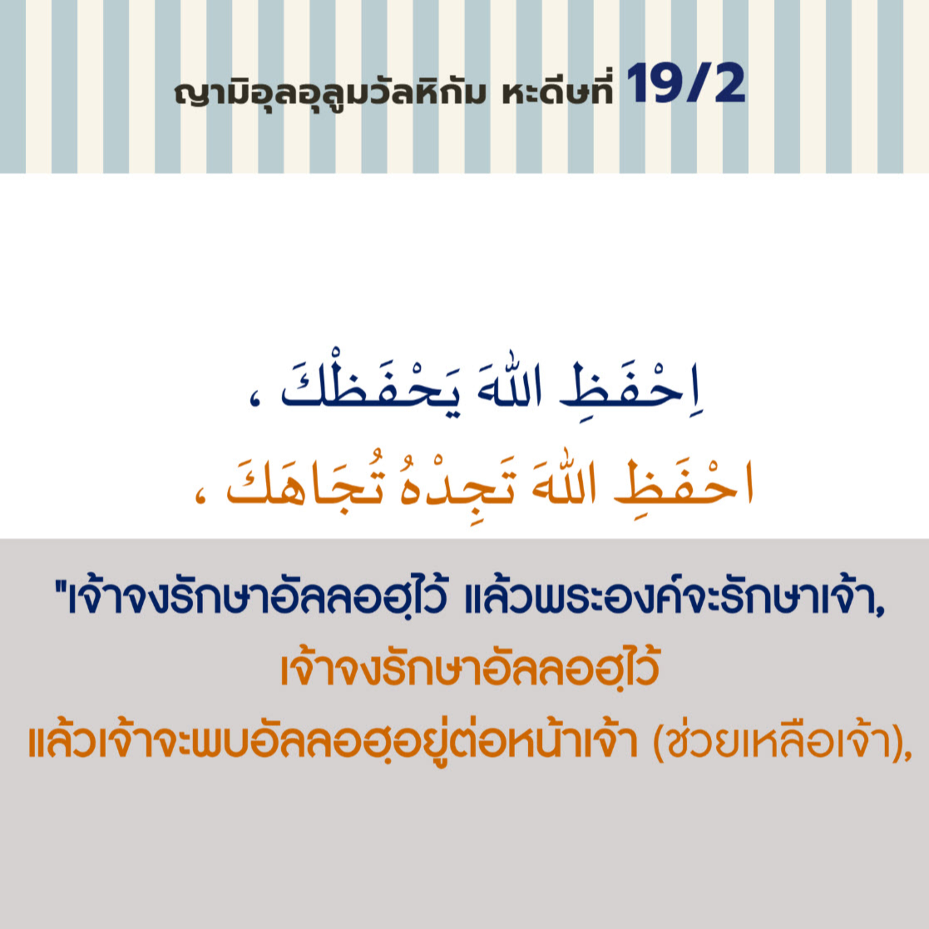 หะดีษ 19-2 เจ้าจงรักษาอัลลอฮฺไว้ แล้วพระองค์จะรักษาเจ้า episode artwork