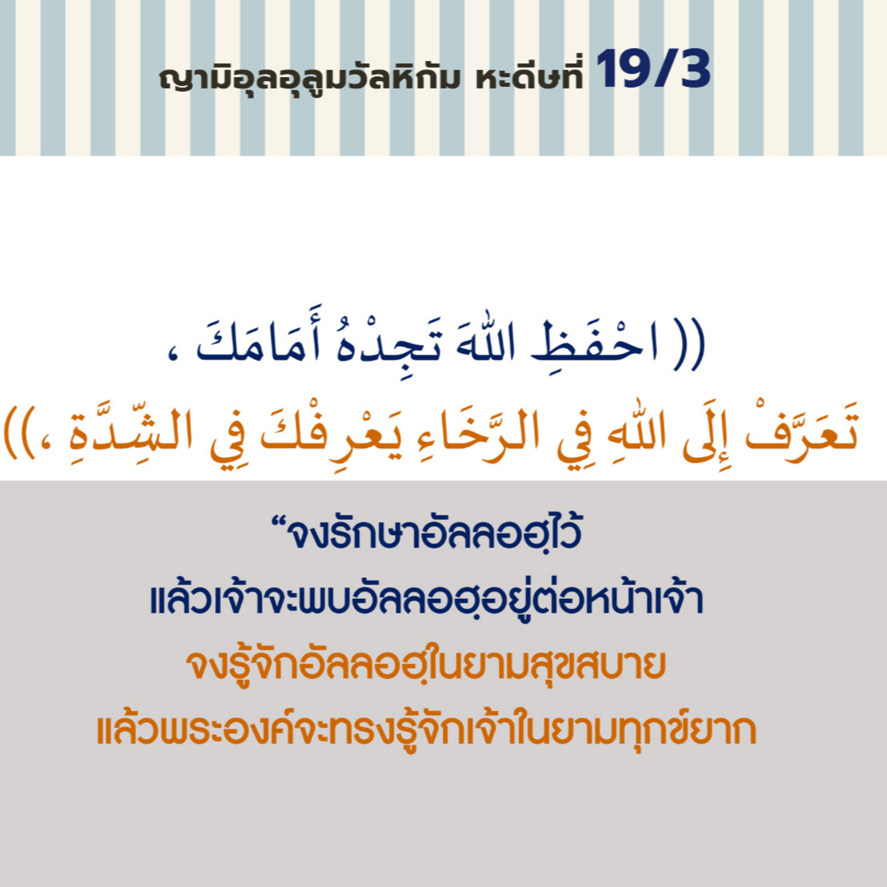 หะดีษ 19-3 จงรักษาอัลลอฮฺไว้ แล้วจะพบอัลลอฮฺอยู่หน้าเจ้า episode artwork