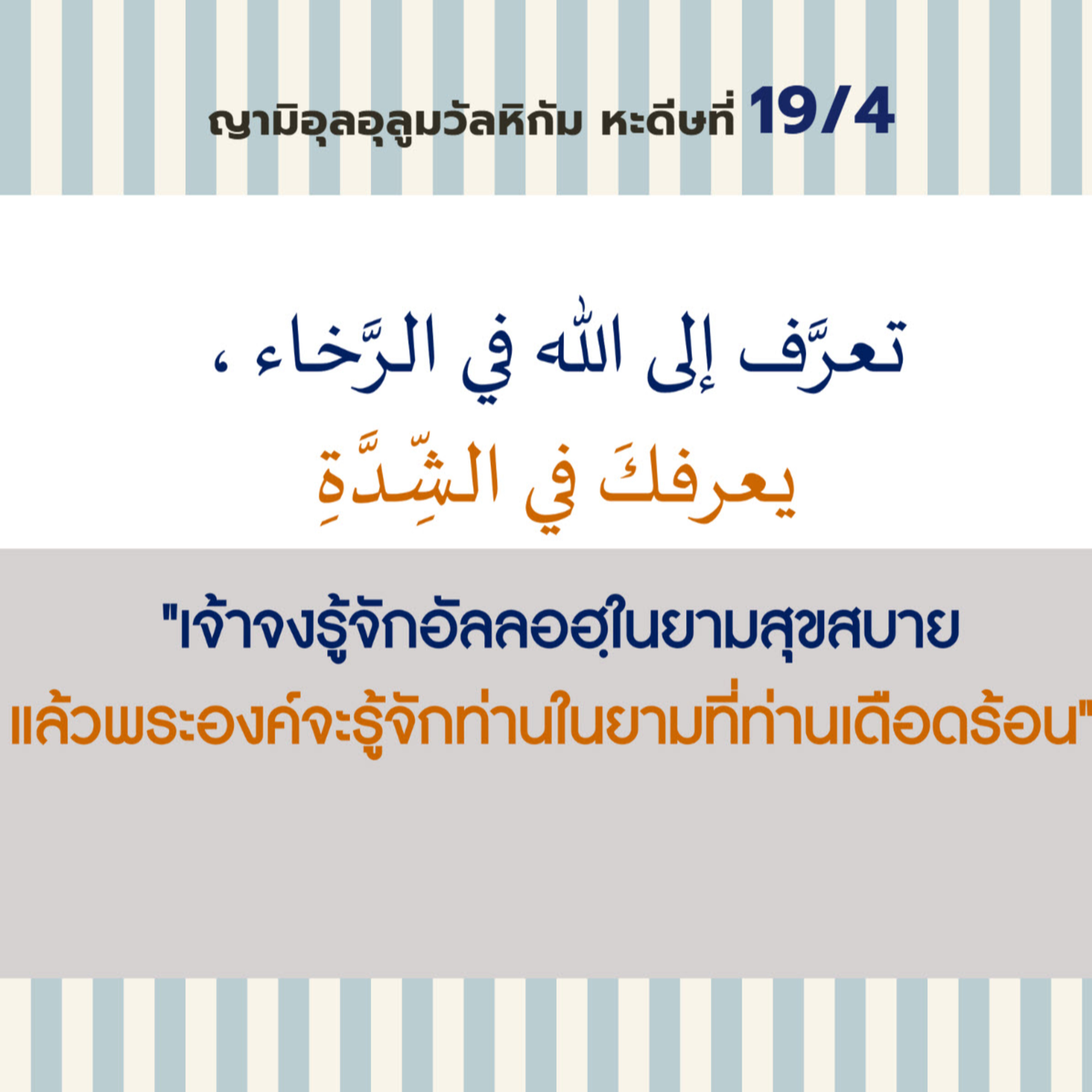 หะดีษ 19-4 จงรู้จักอัลลอฮฺในยามสุข แล้วพระองค์จะทรงรู้จักท่านในยามทุกข์ episode artwork