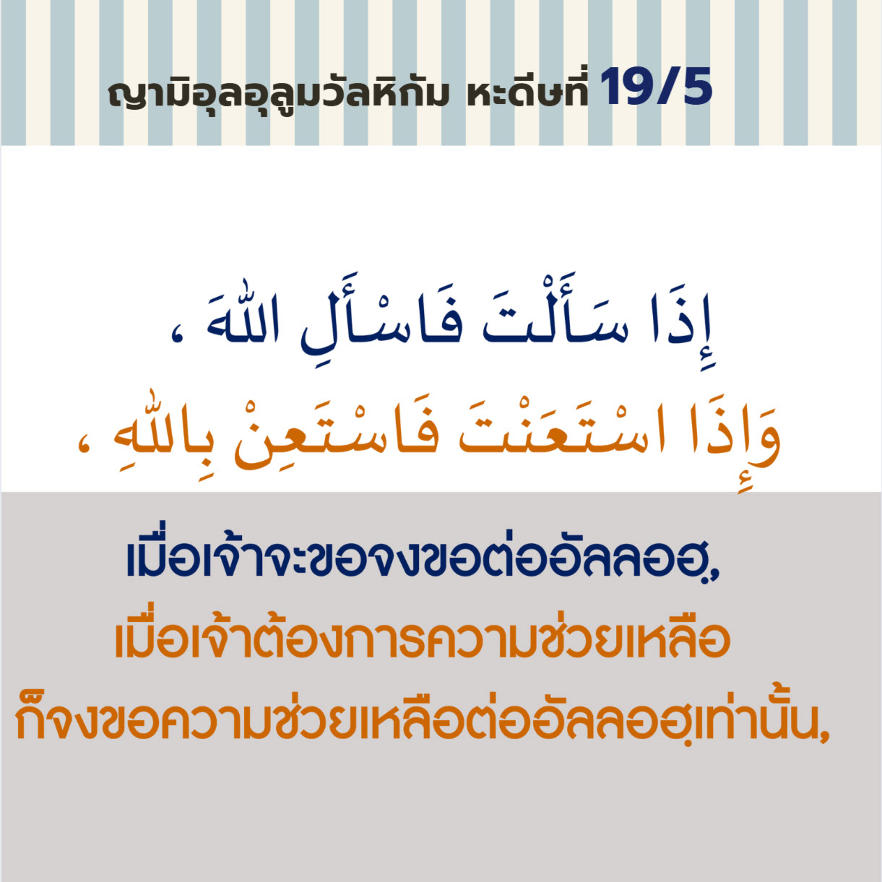 หะดีษ 19-5 จงขอต่ออัลลอฮฺเท่านั้น episode artwork