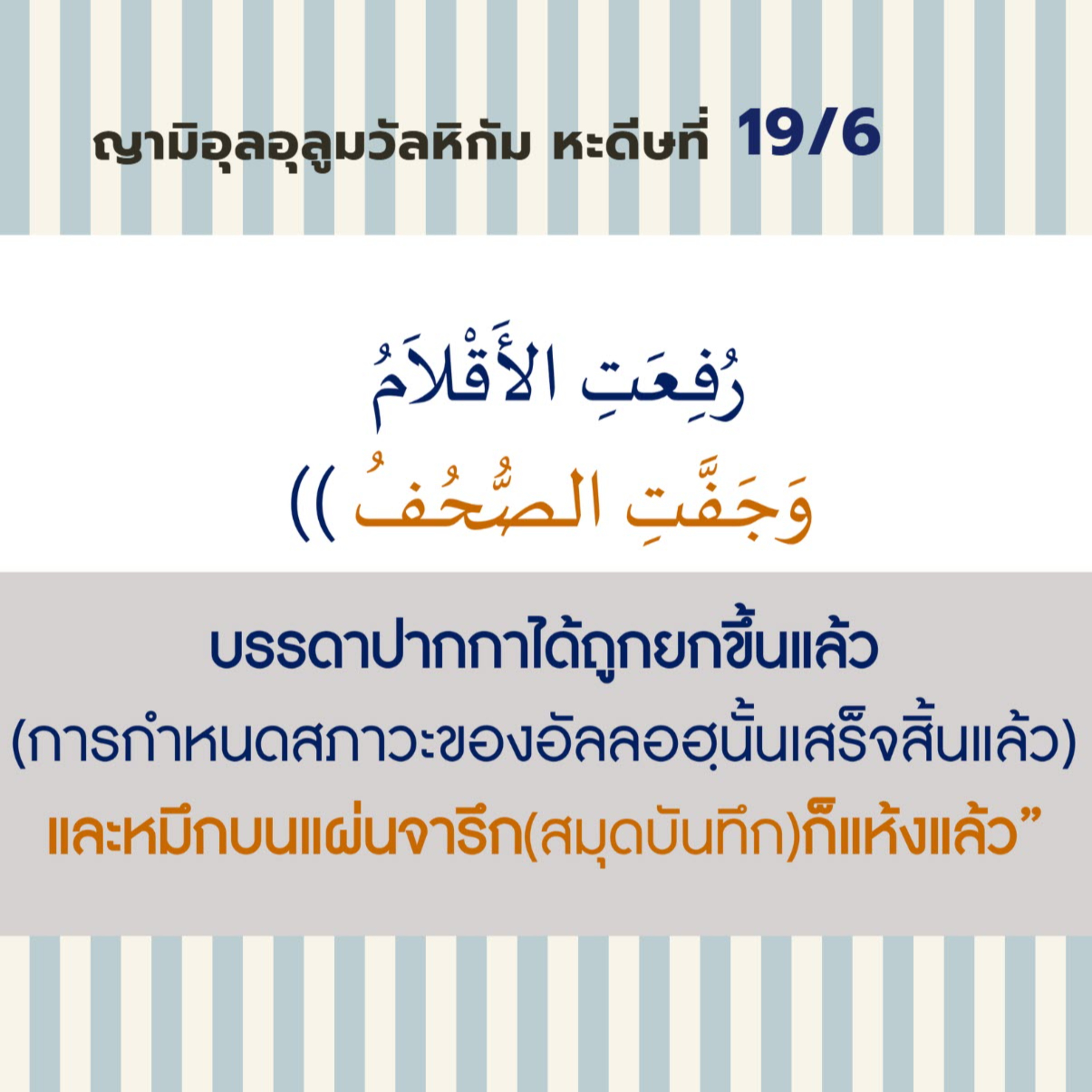 หะดีษ 19-6 ปากกานั้นหมึกแห้งแล้ว หมึกบนสมุดบันทึกก็แห้งแล้ว episode artwork