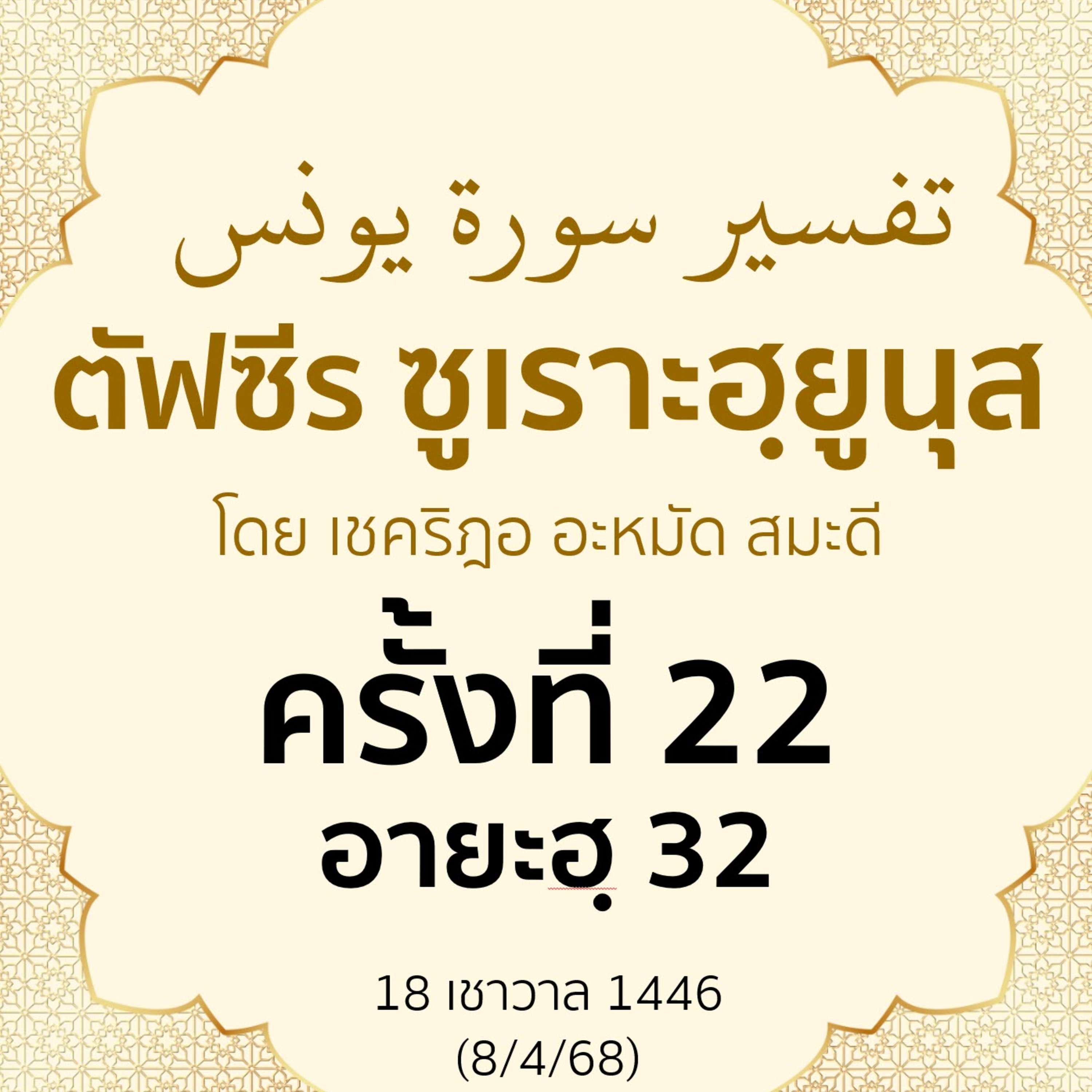 ตัฟซีรซูเราะฮฺยูนุส 22 (อายะฮฺ 32) | 15/4/68 episode artwork