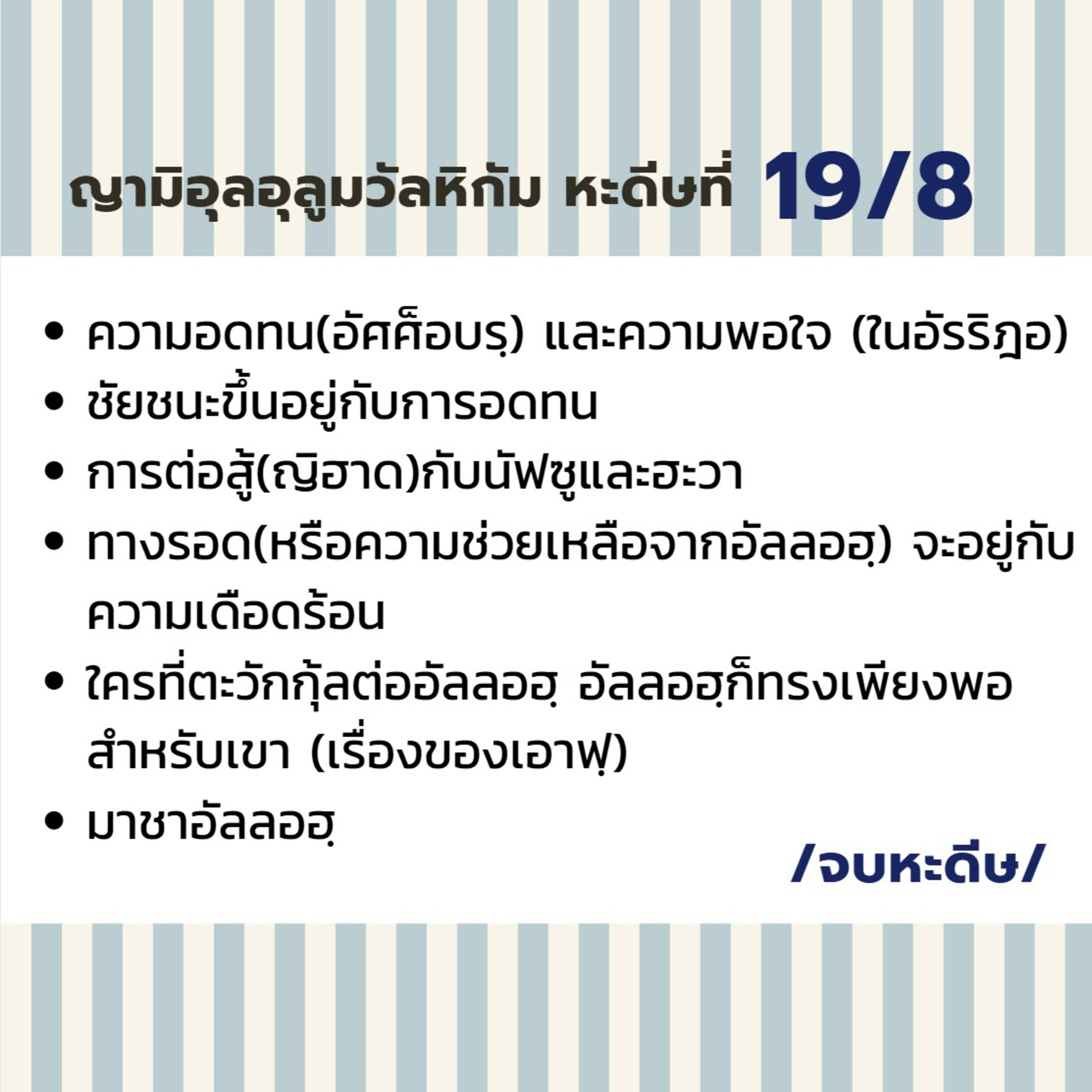 หะดีษ 19-8 อดทนและพอใจในการกำหนดของอัลลอฮฺ// episode artwork