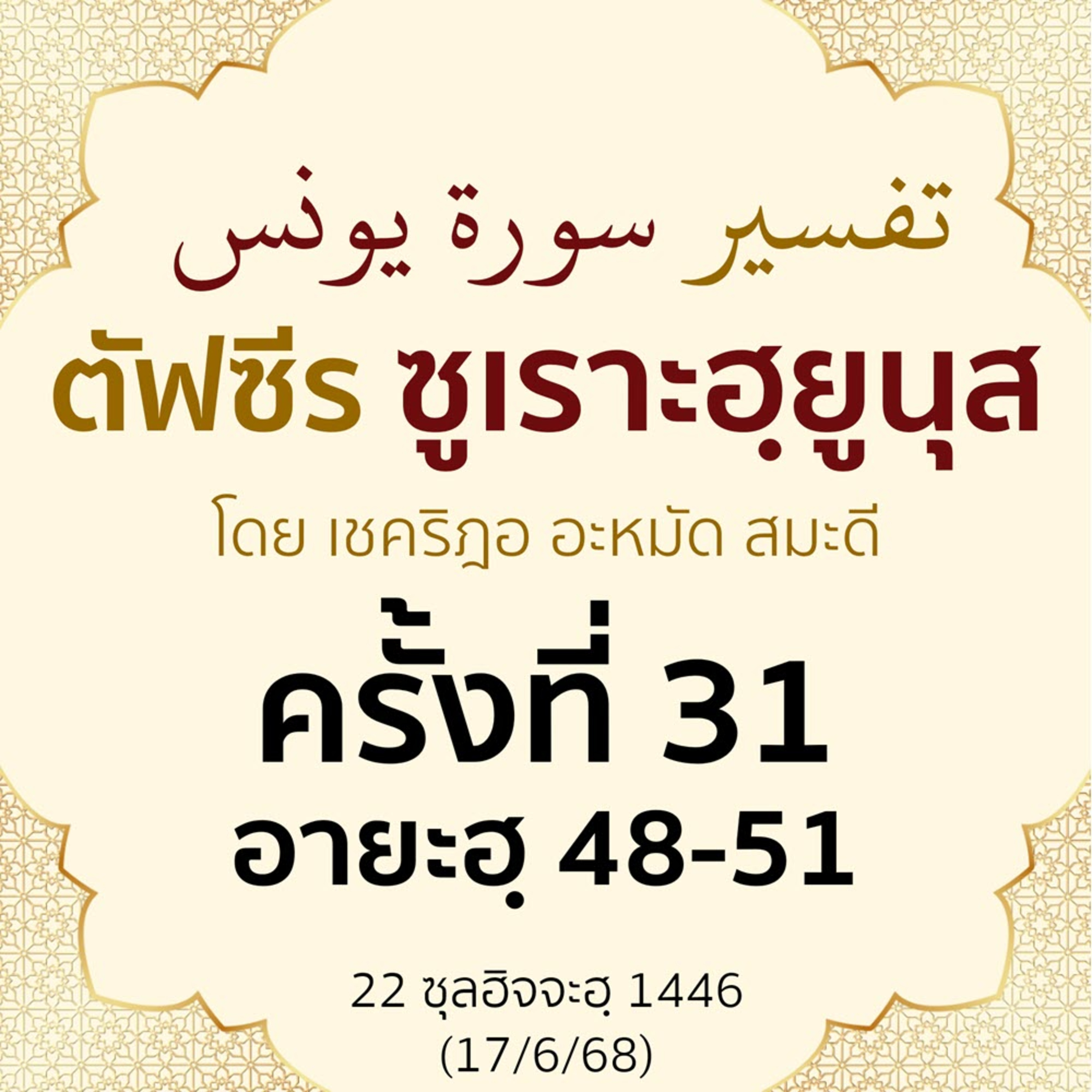 ตัฟซีรซูเราะฮฺยูนุส 31 (อายะฮฺ 48-51) | 17/6/68  episode artwork