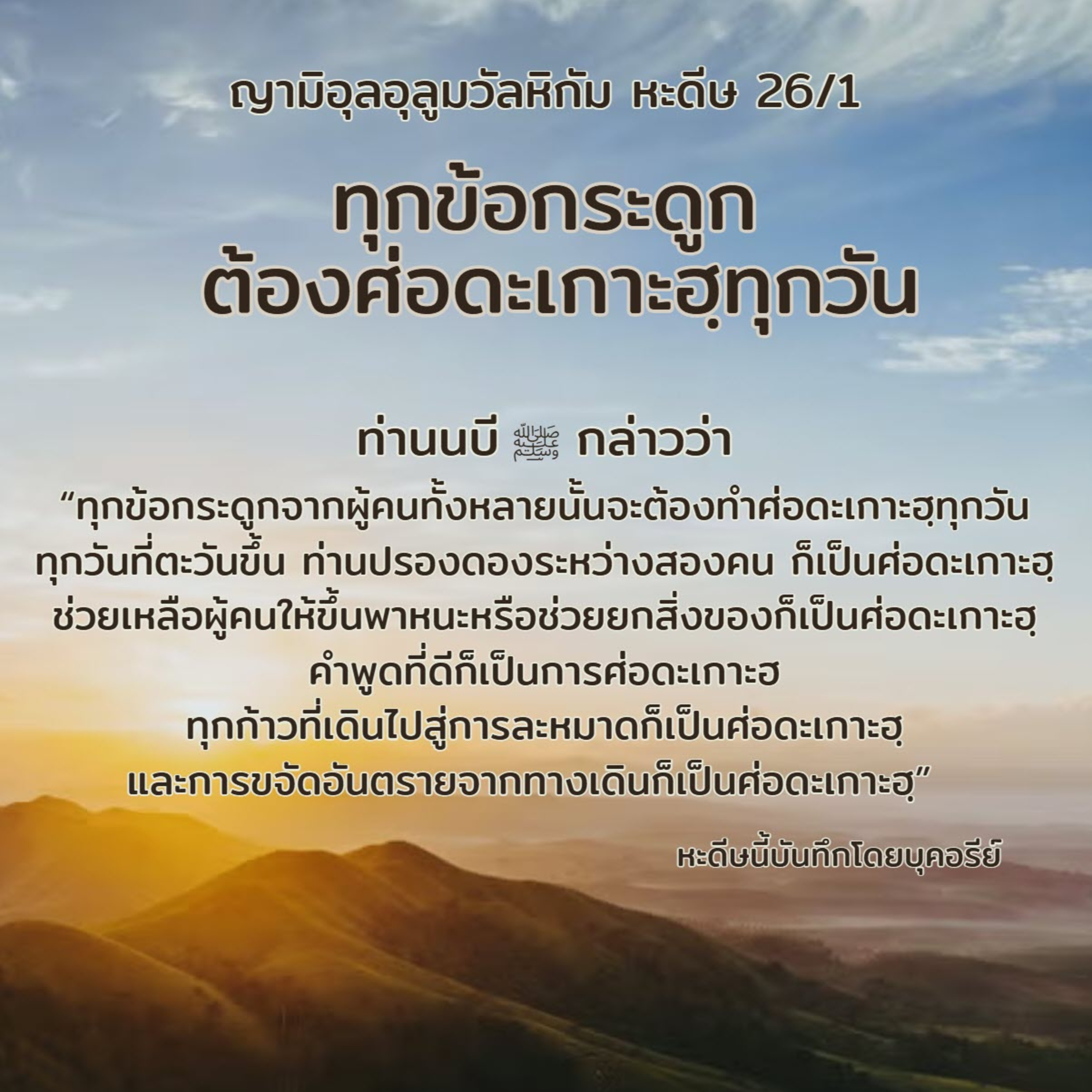 หะดีษ 26-1 ทุกข้อกระดูกจะต้องทำศ่อดะเกาะฮฺทุกวัน episode artwork