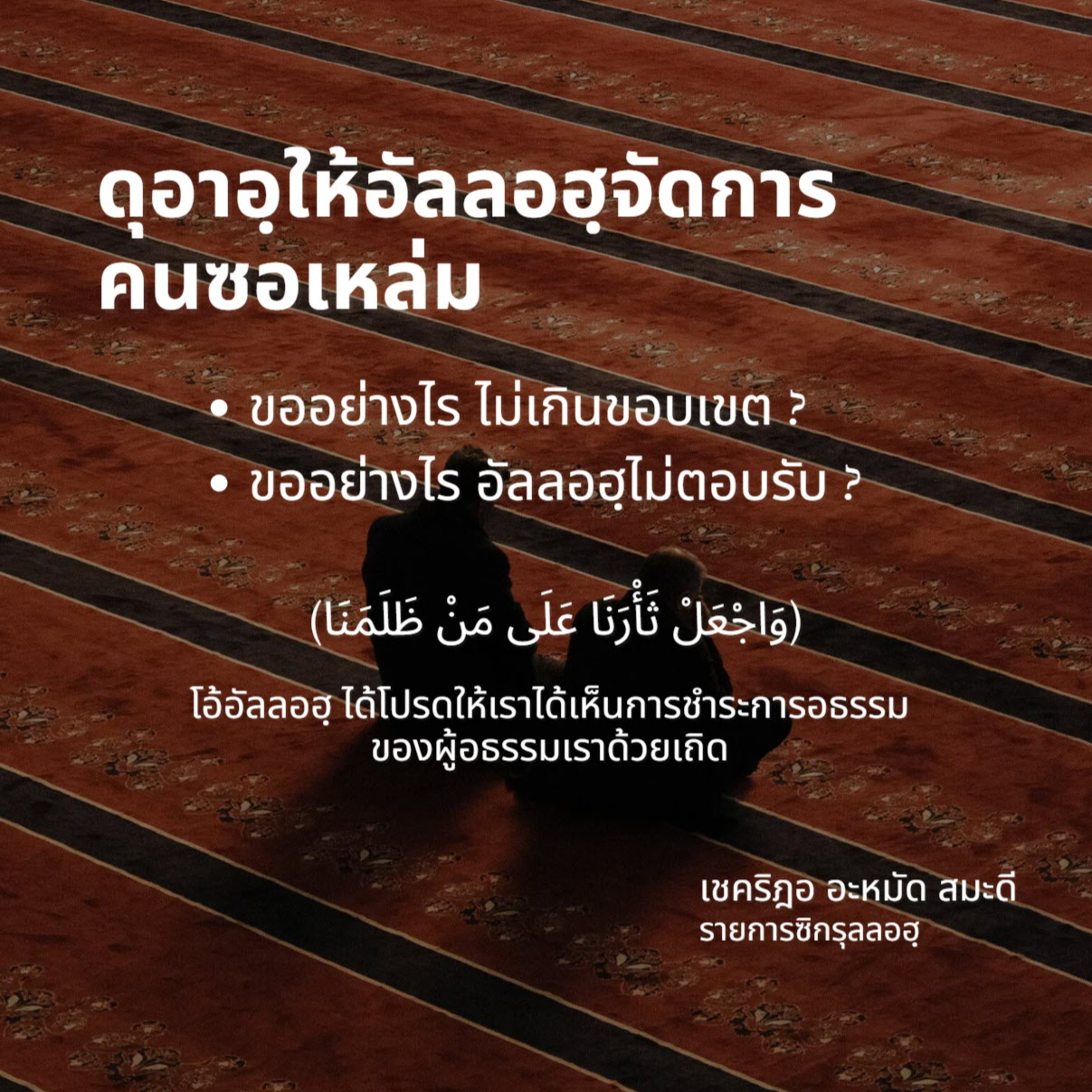 ดุอาอฺขอให้อัลลอฮฺจัดการคนซอเหล่ม  episode artwork