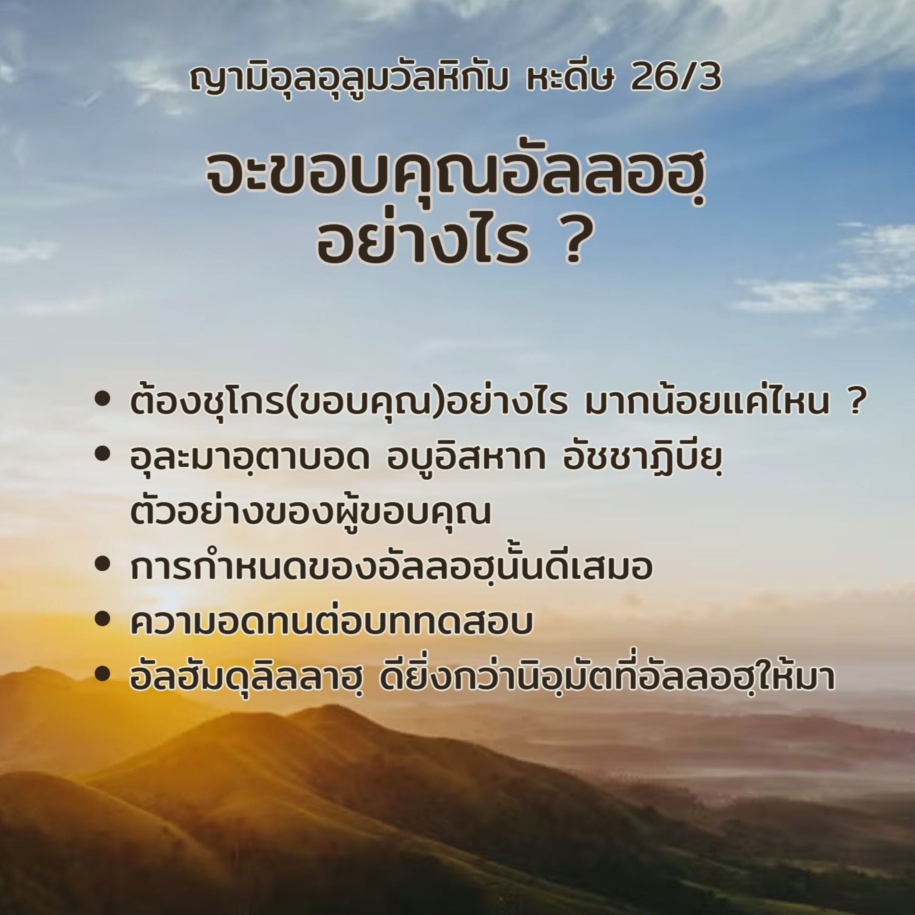 หะดีษ 26-3 จะขอบคุณอัลลอฮฺอย่างไร episode artwork
