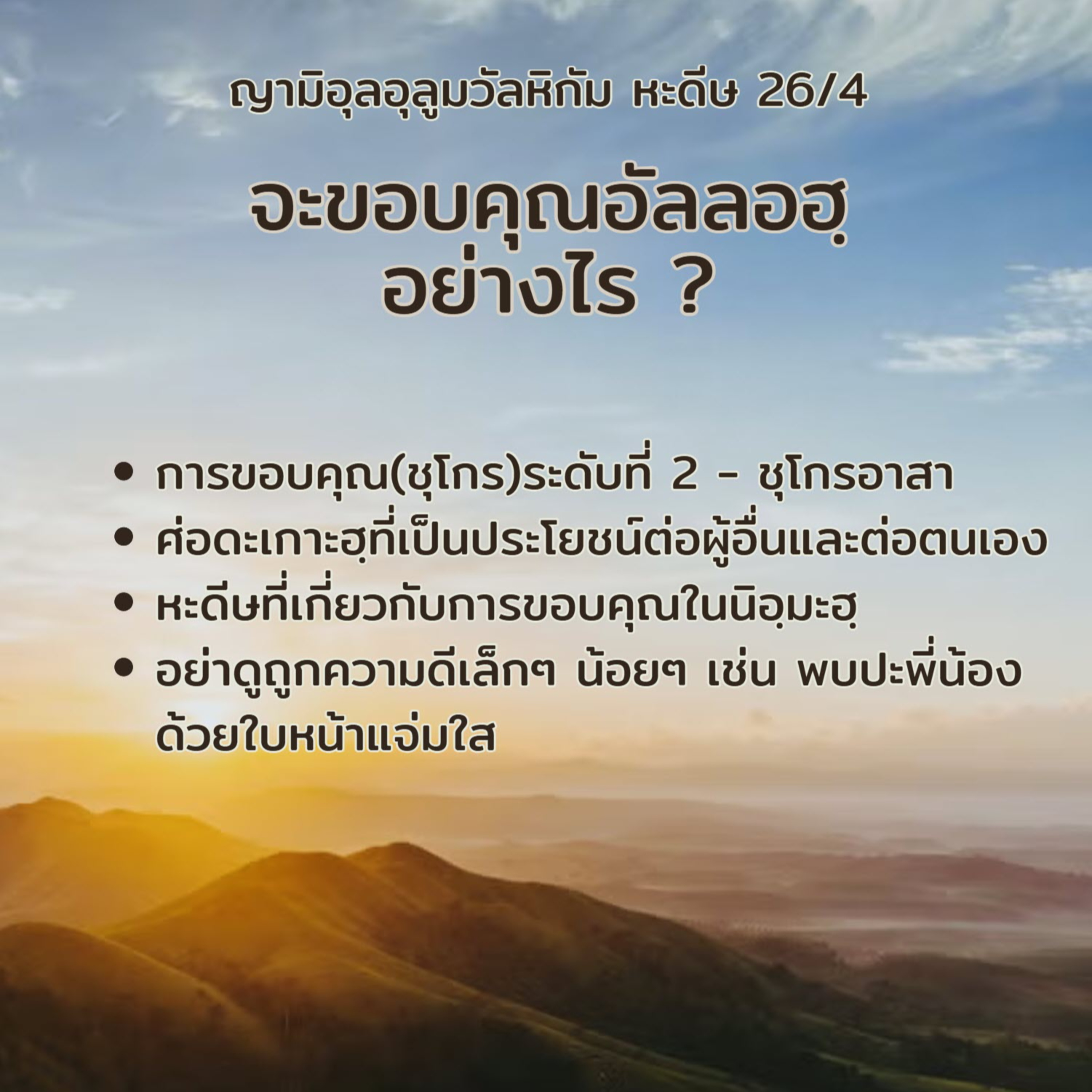 หะดีษ 26-4 จะะขอบคุณอัลลอฮฺอย่างไร episode artwork