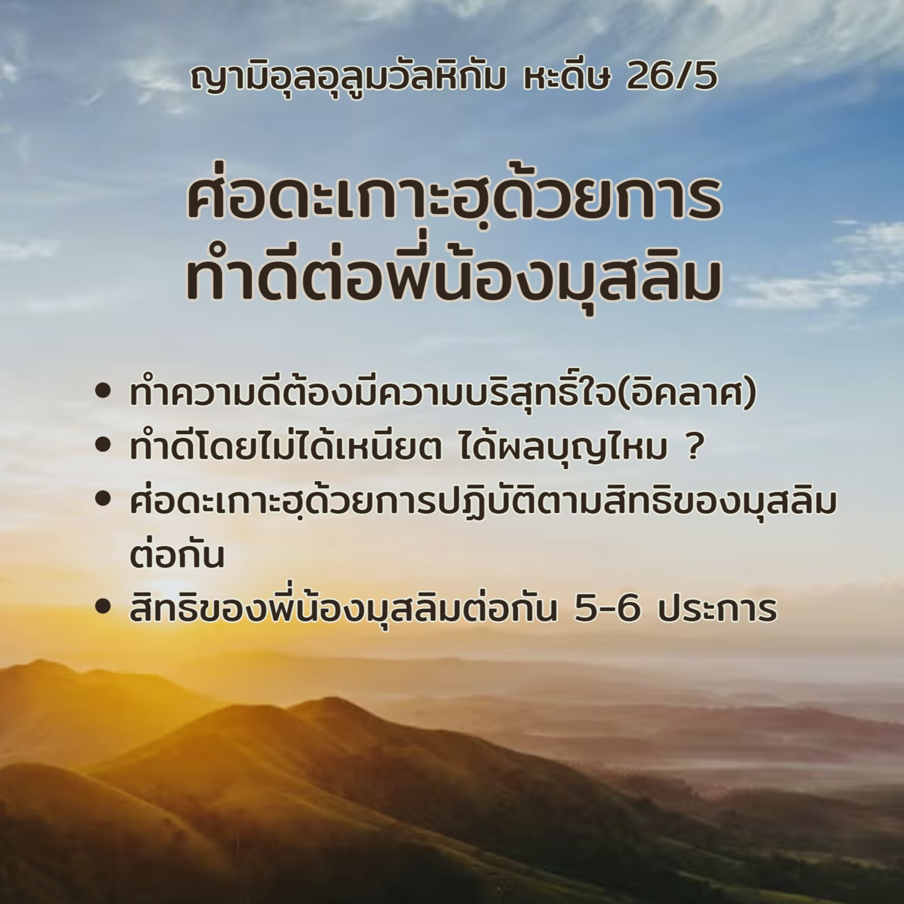 หะดีษ 26-5 ทำความดีต้องมีความบริสุทธิ์ใจ(อิคลาศ) episode artwork