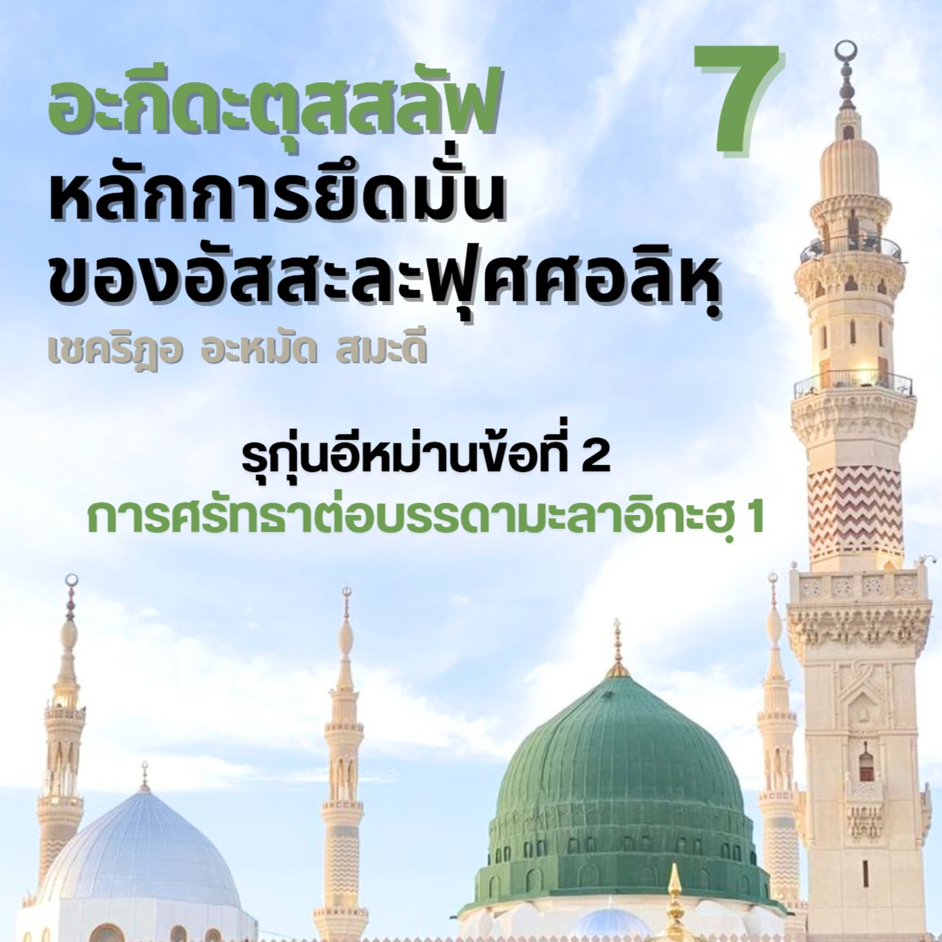อะกีดะตุสสะลัฟ 07 ศรัทธาต่อบรรดามะลาอิกะฮฺ 1 episode artwork