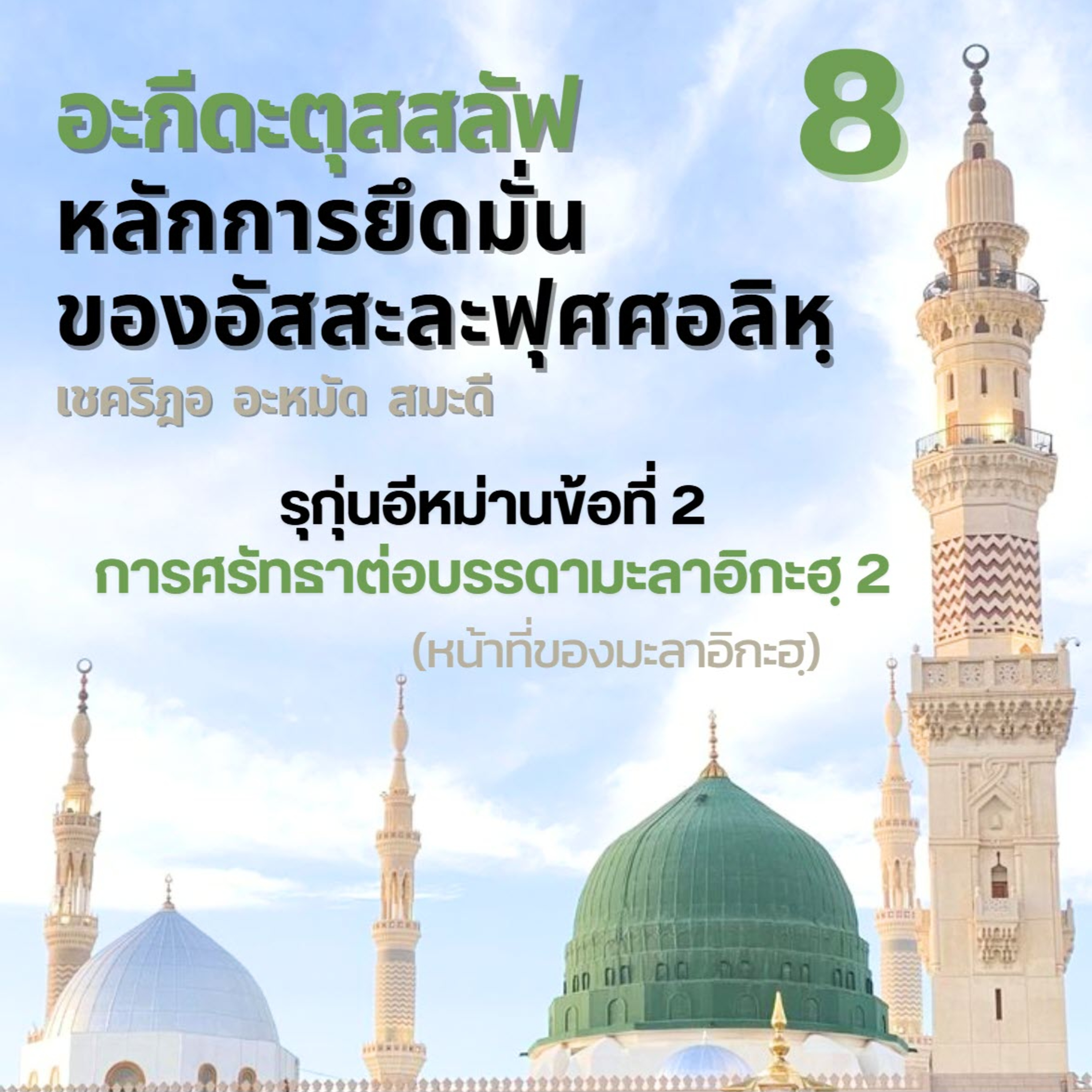 อะกีดะตุสสะลัฟ 08 ศรัทธาต่อบรรดามะลาอิกะฮฺ 2 episode artwork