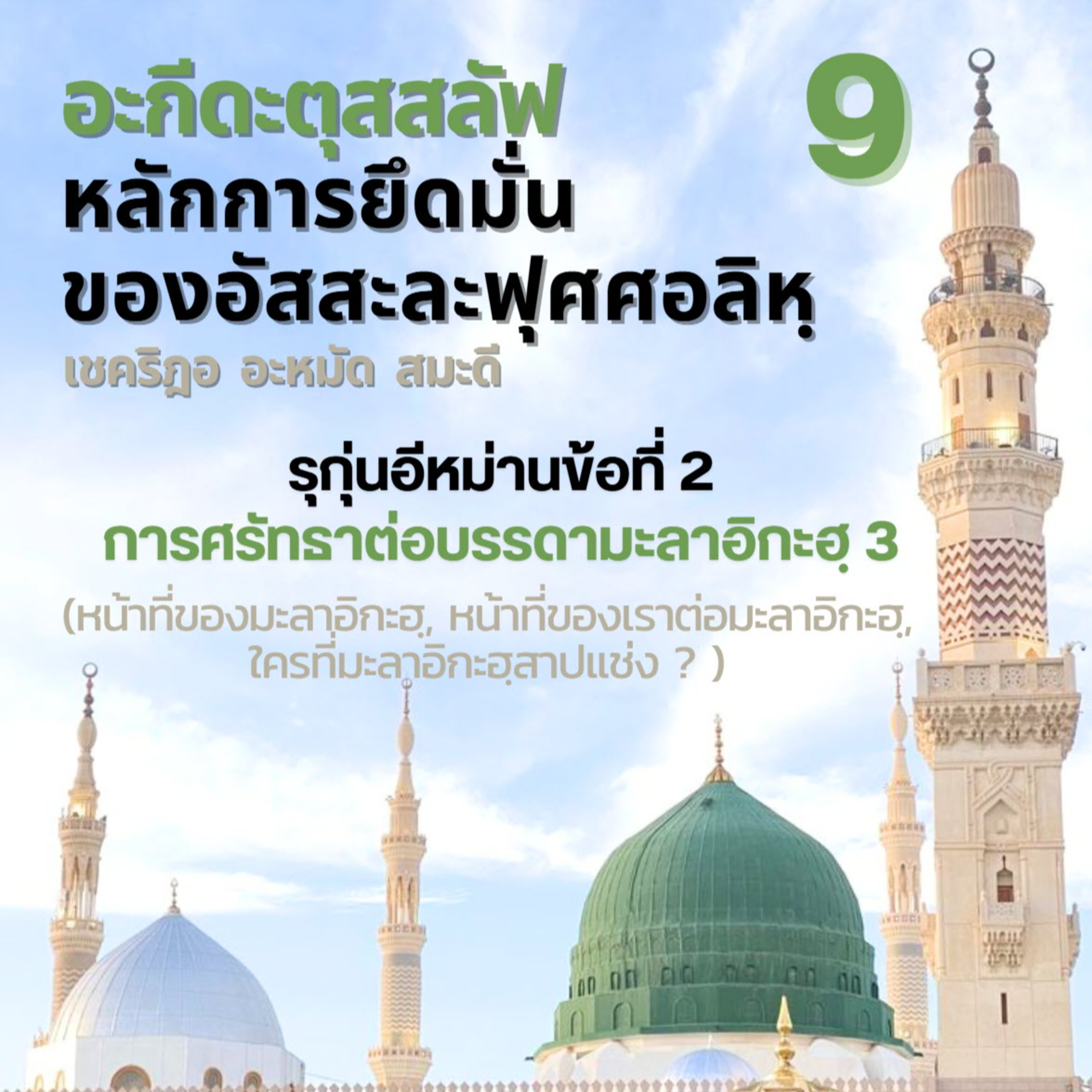 อะกีดะตุสสะลัฟ 09 ศรัทธาต่อบรรดามะลาอิกะฮฺ 3 episode artwork