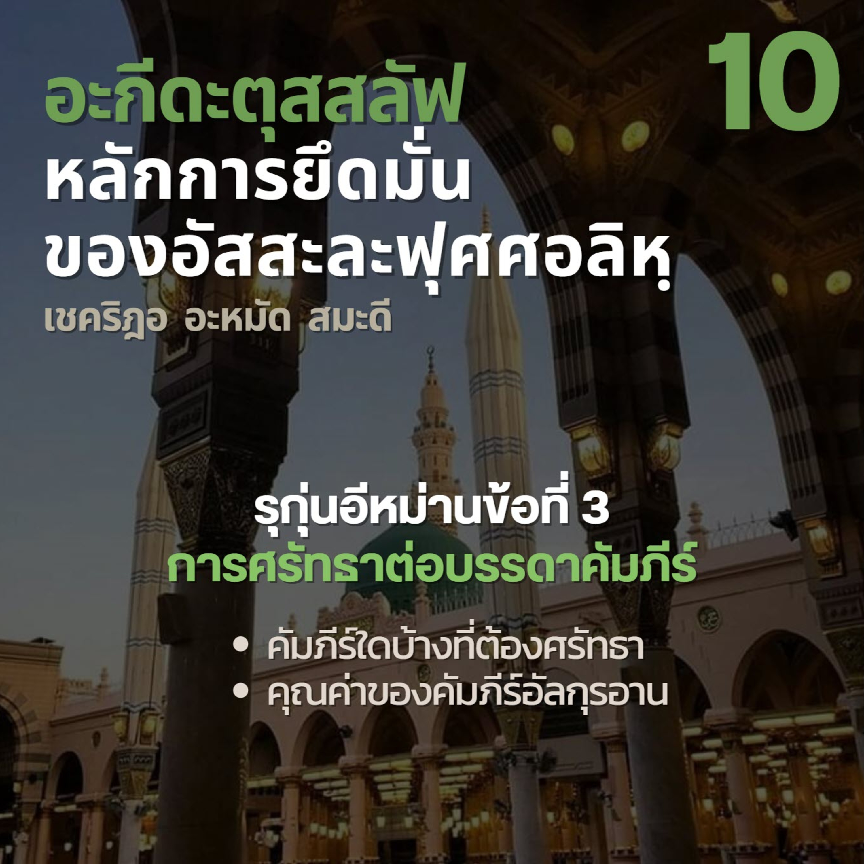 อะกีดะตุสสะลัฟ 10 ศรัทธาต่อบรรดาคัมภีร์  episode artwork