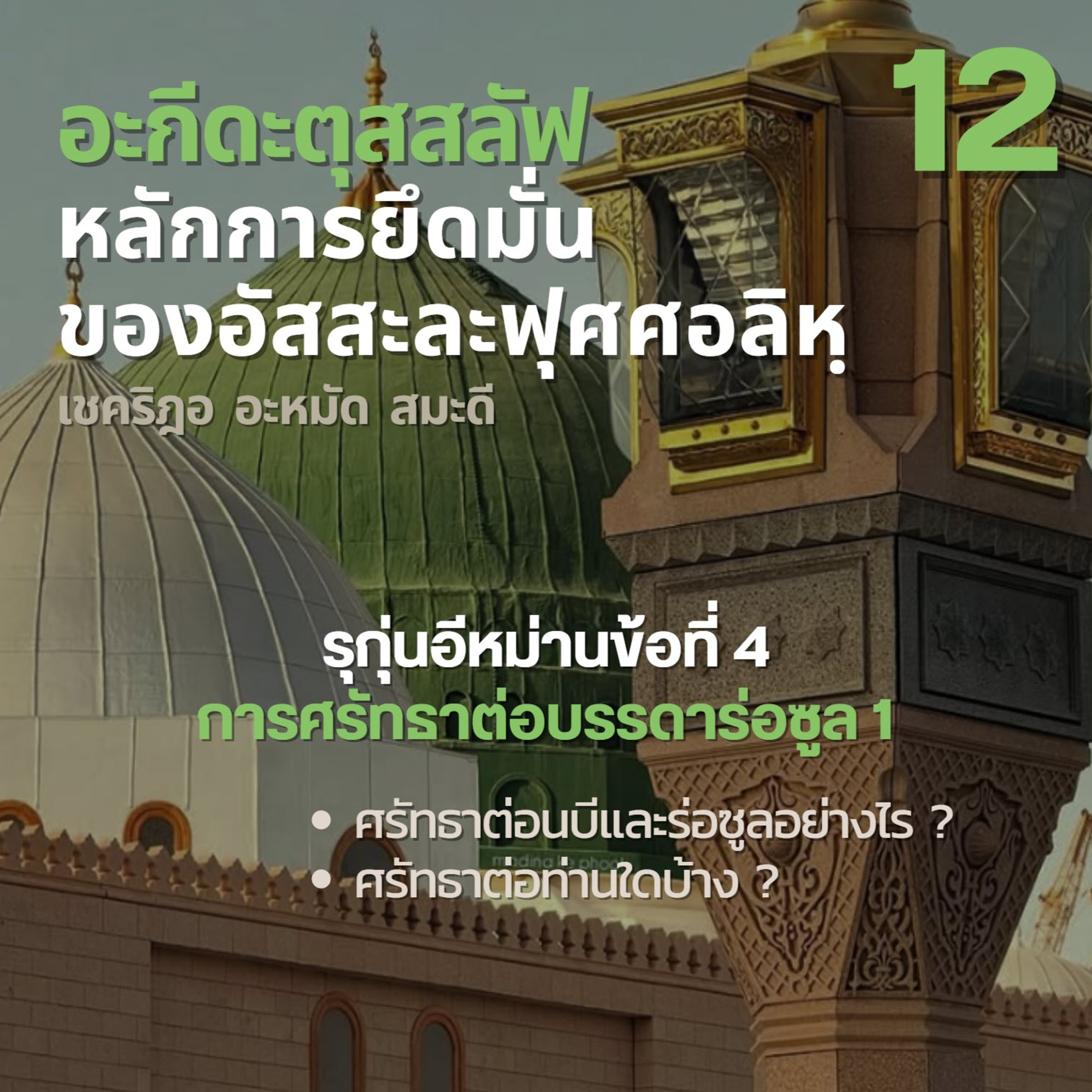 อะกีดะตุสสะลัฟ 12 ศรัทธาต่อบรรดาร่อซูล 1 episode artwork
