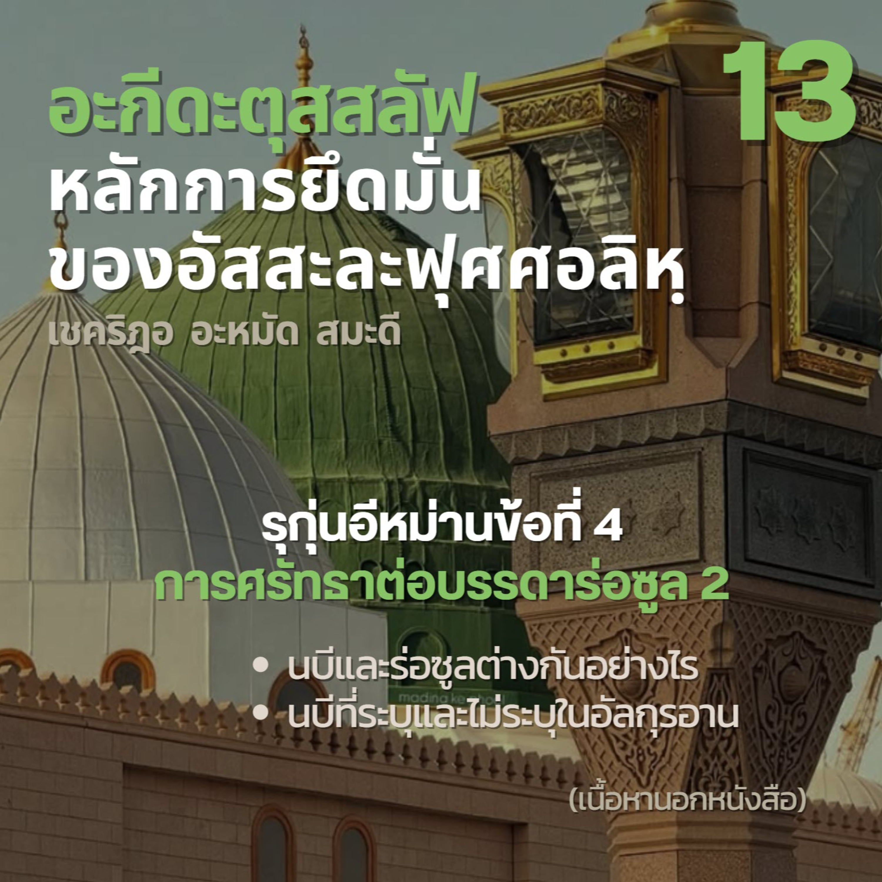 อะกีดะตุสสะลัฟ 13 ศรัทธาต่อบรรดาร่อซูล 2 episode artwork