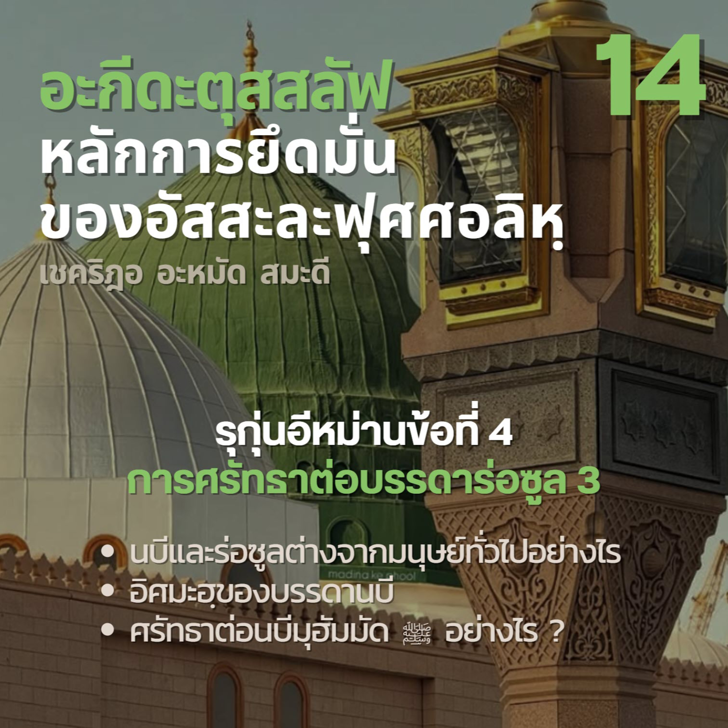 อะกีดะตุสสะลัฟ 14 ศรัทธาต่อบรรดาร่อซูล 3// episode artwork