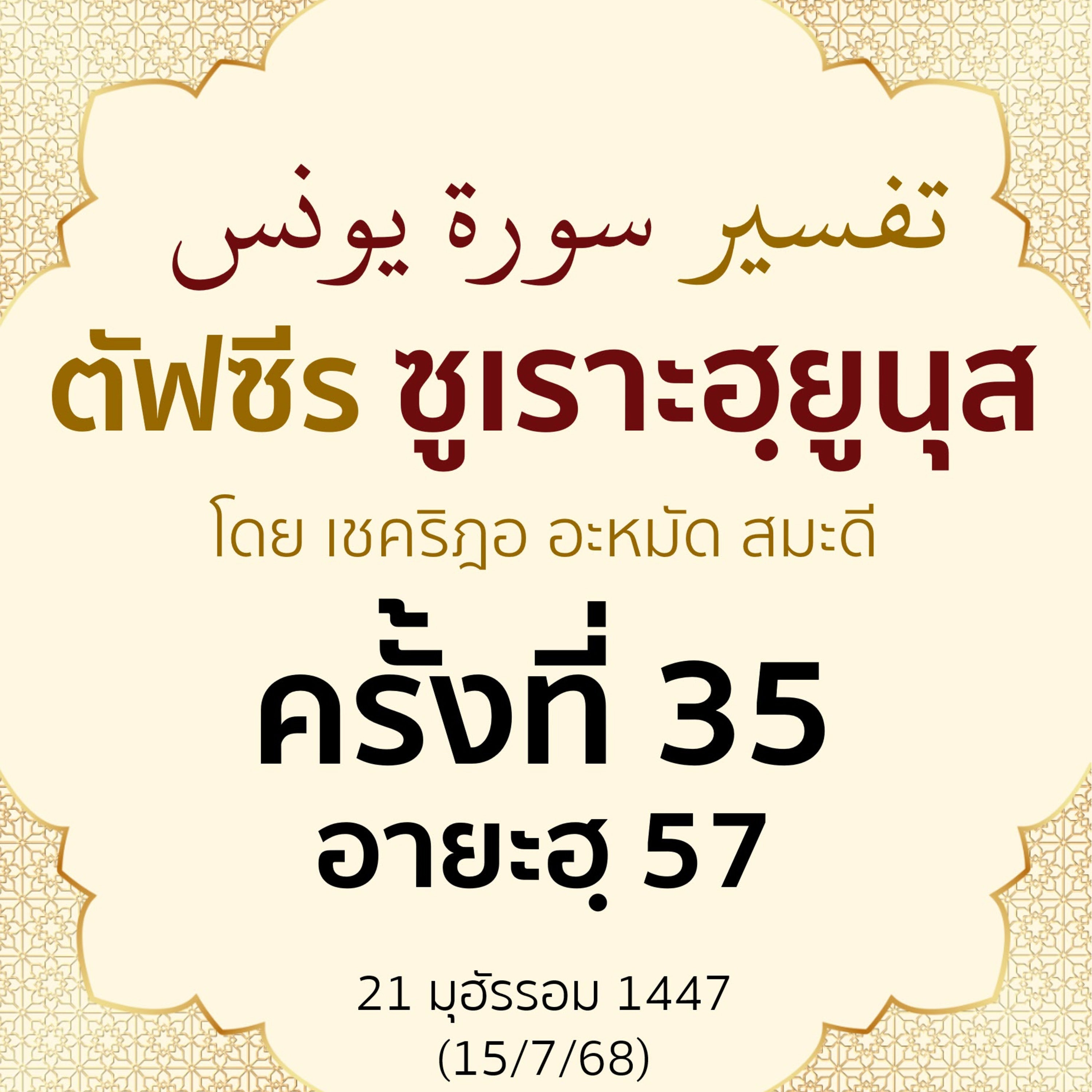 ตัฟซีรซูเราะฮฺยูนุส 35 (อายะฮฺ 57) | 15/7/68  episode artwork