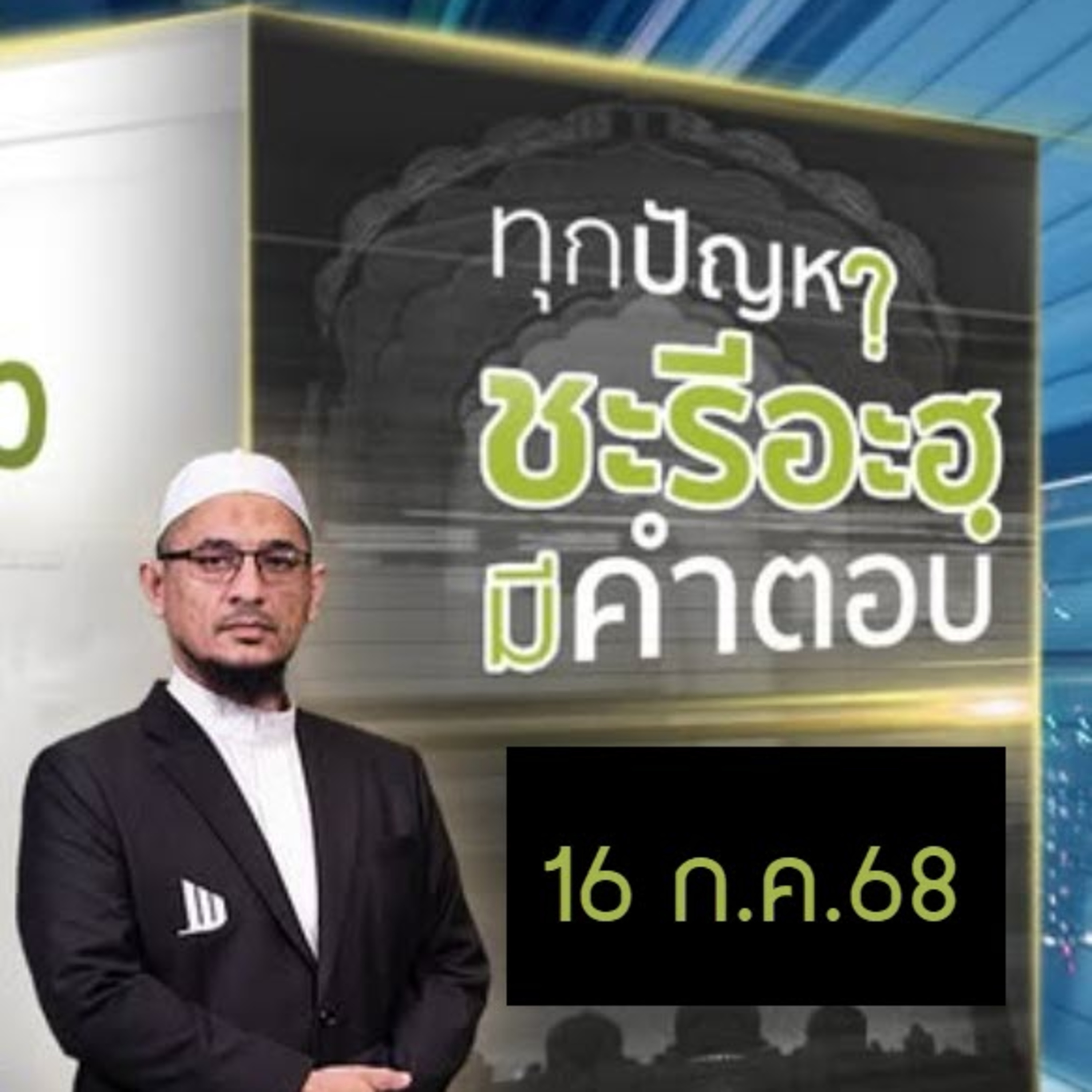  ทุกปัญหาชะรีอะฮฺมีคำตอบ 16/7/68 episode artwork