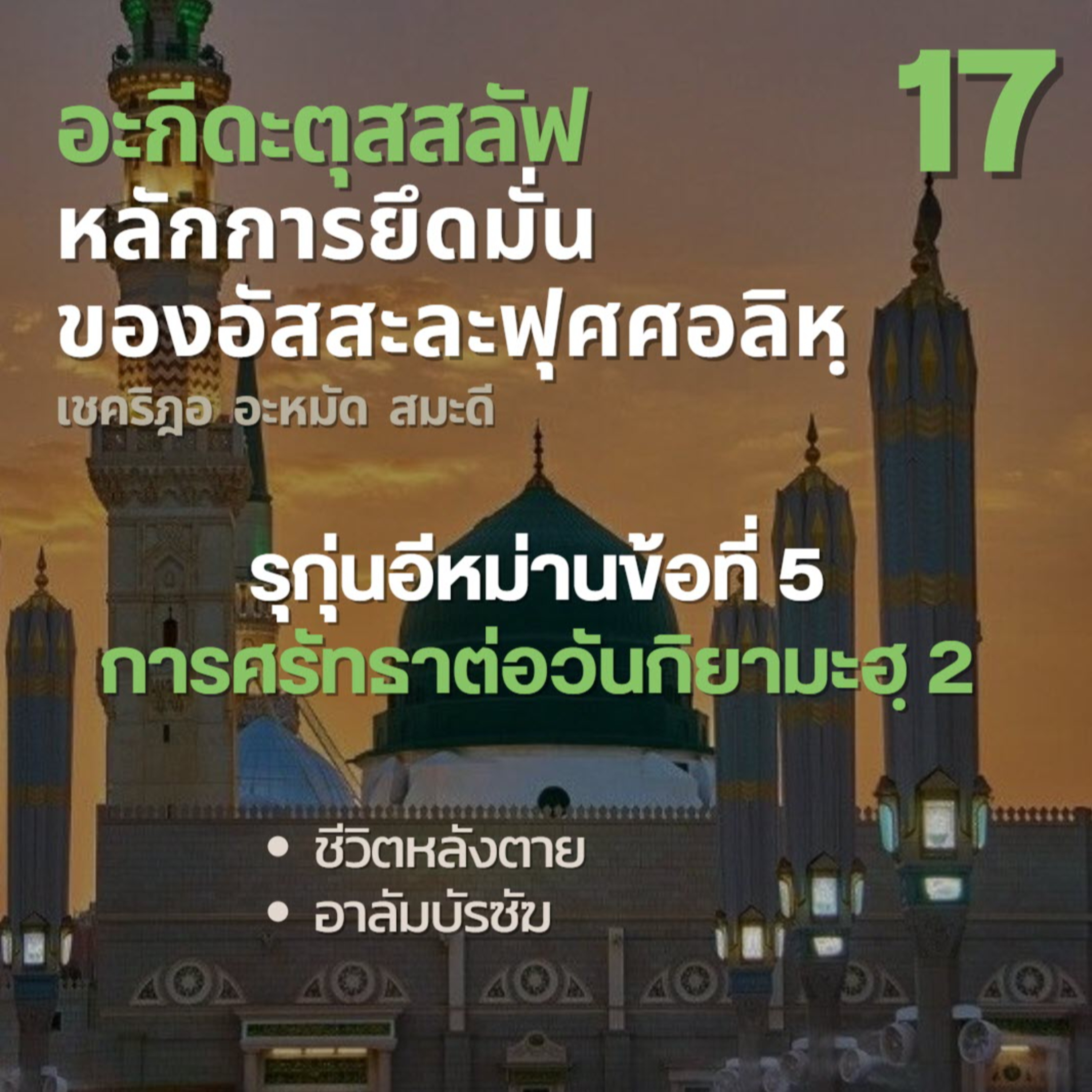 อะกีดะตุสสะลัฟ 17 การศรัทธาต่อวันกิยามะฮฺ (ชีวิตหลังตาย) episode artwork