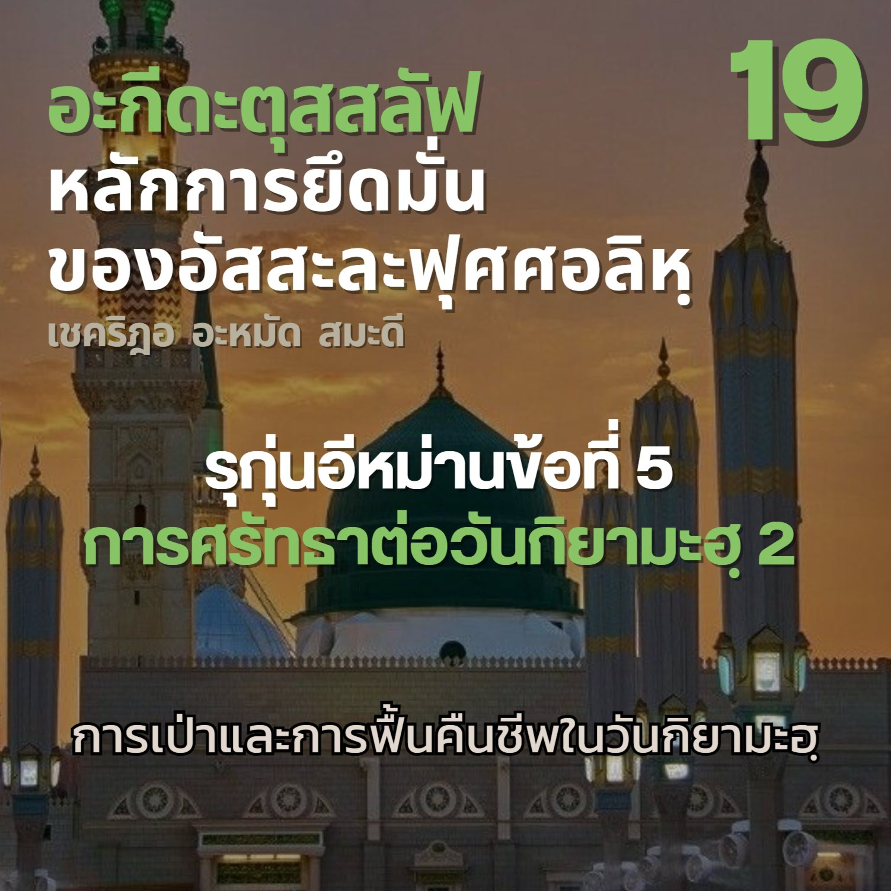อะกีดะตุสสะลัฟ 19 การศรัทธาต่อวันกิยามะฮฺ (วันกิยามะฮฺ)// episode artwork