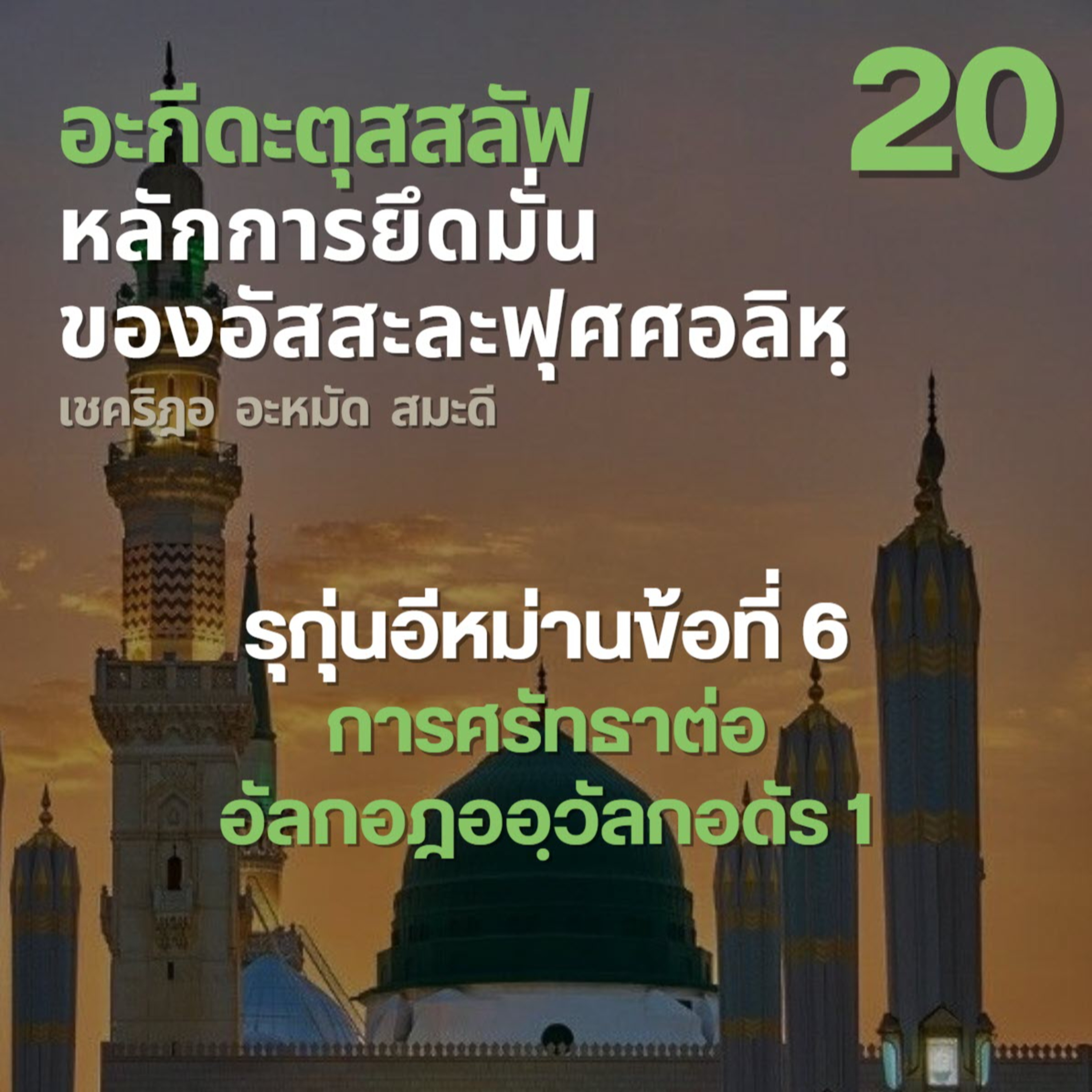 อะกีดะตุสสะลัฟ 20 การศรัทธาต่ออัลกอฎออฺวัลกอดัร 1 episode artwork