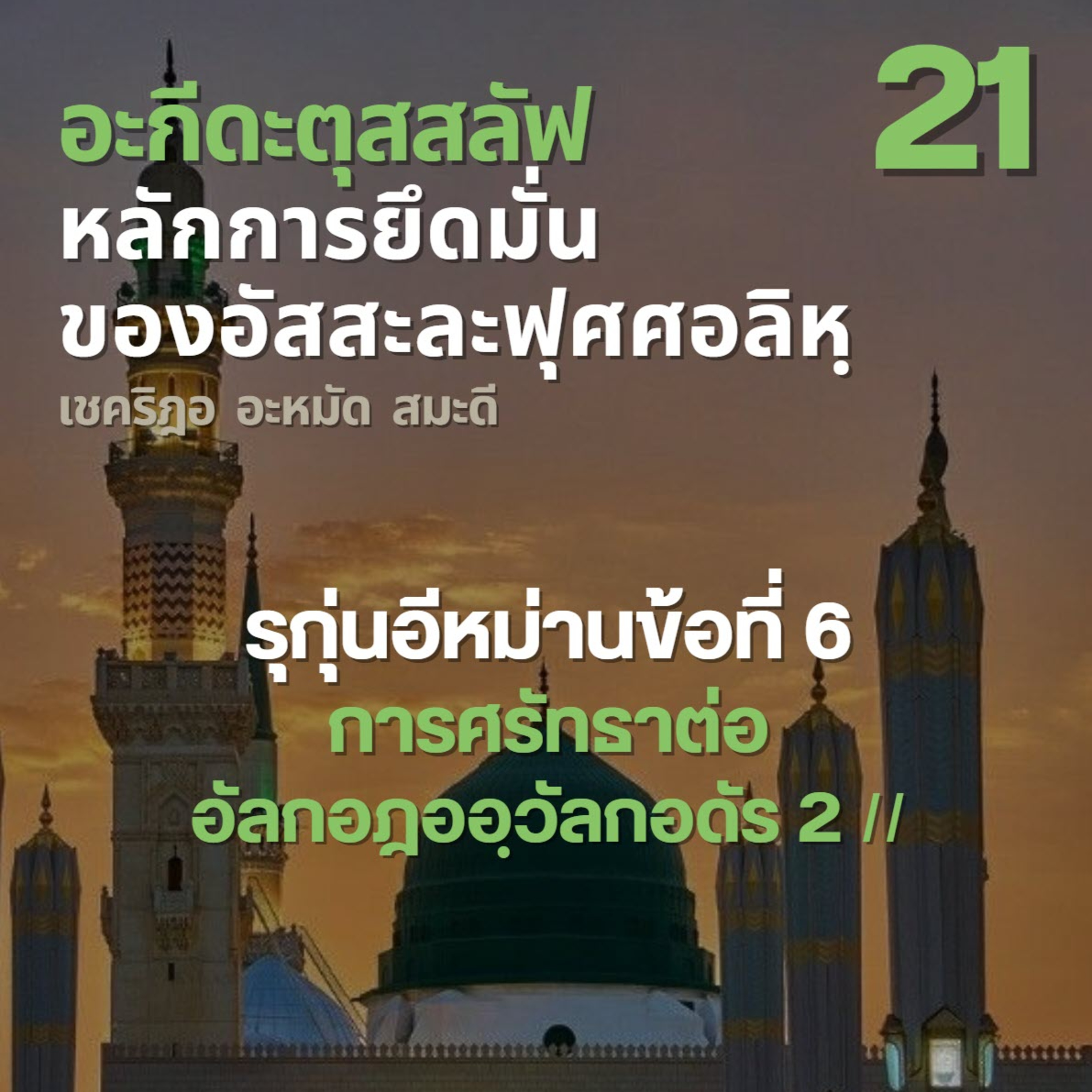 อะกีดะตุสสะลัฟ 21 การศรัทธาต่ออัลกอฎออฺวัลกอดัร 2// episode artwork