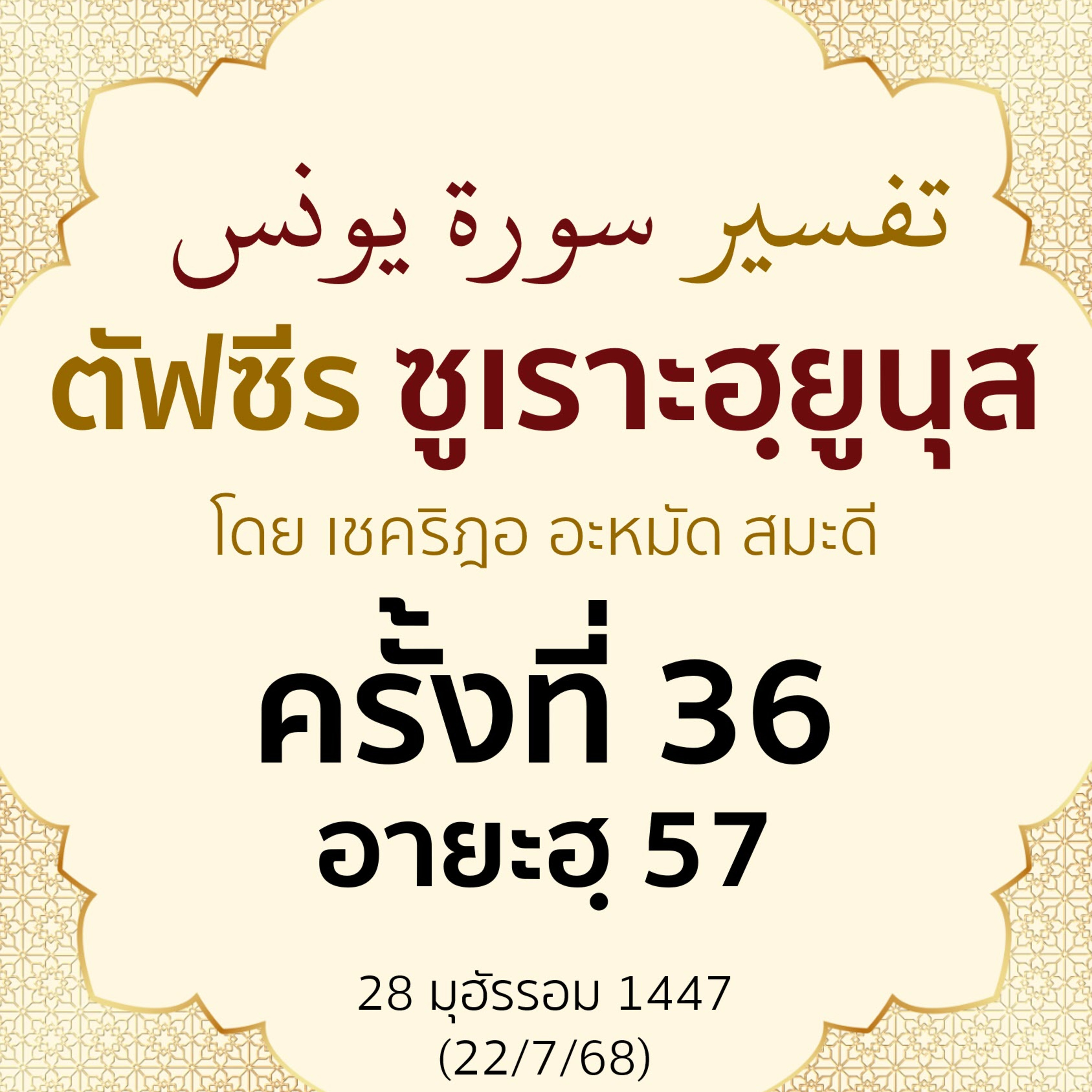 ตัฟซีรซูเราะฮฺยูนุส 36 (อายะฮฺ 57) | 22/7/68  episode artwork