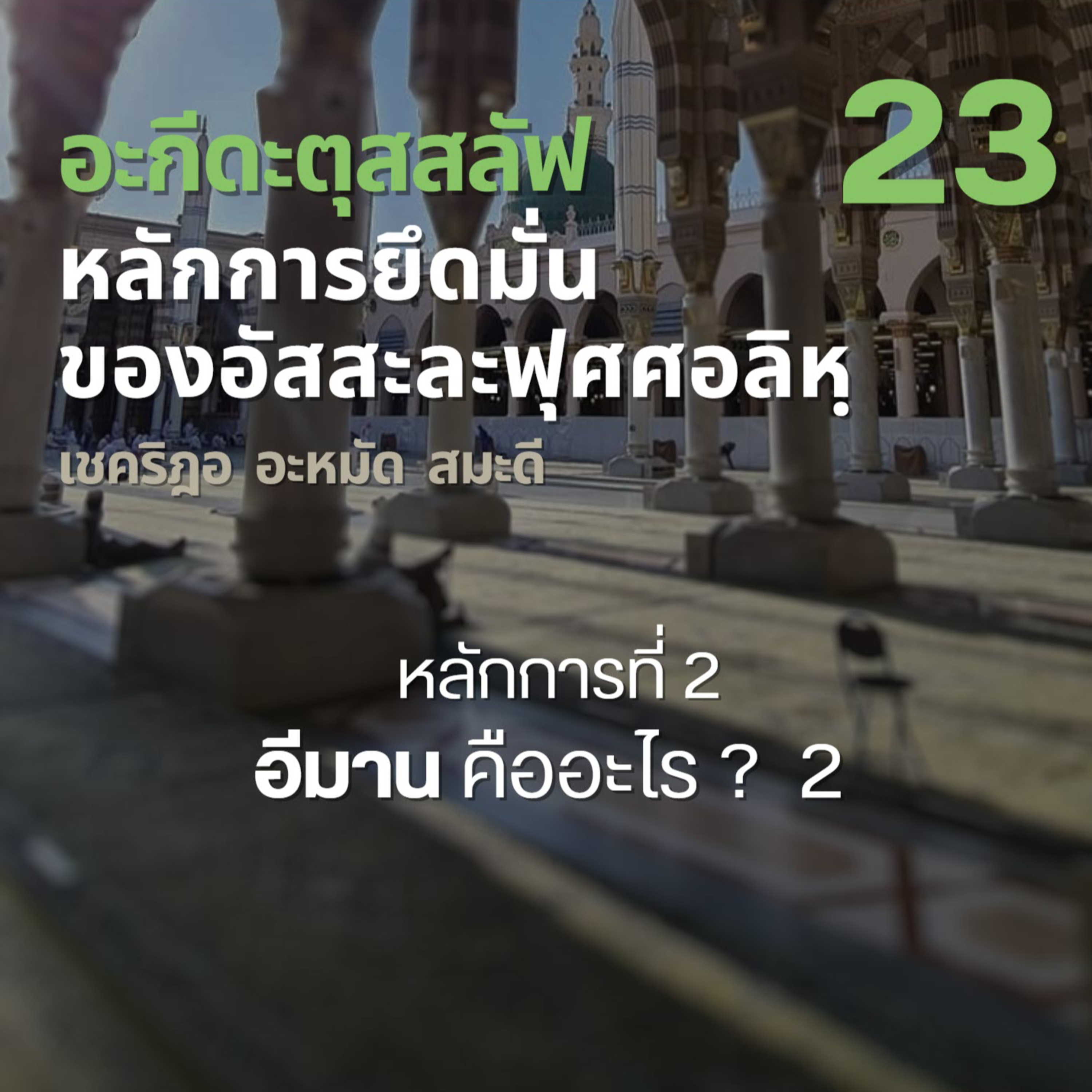 อะกีดะตุสสะลัฟ 23 #อีมาน คืออะไร ? 2// episode artwork