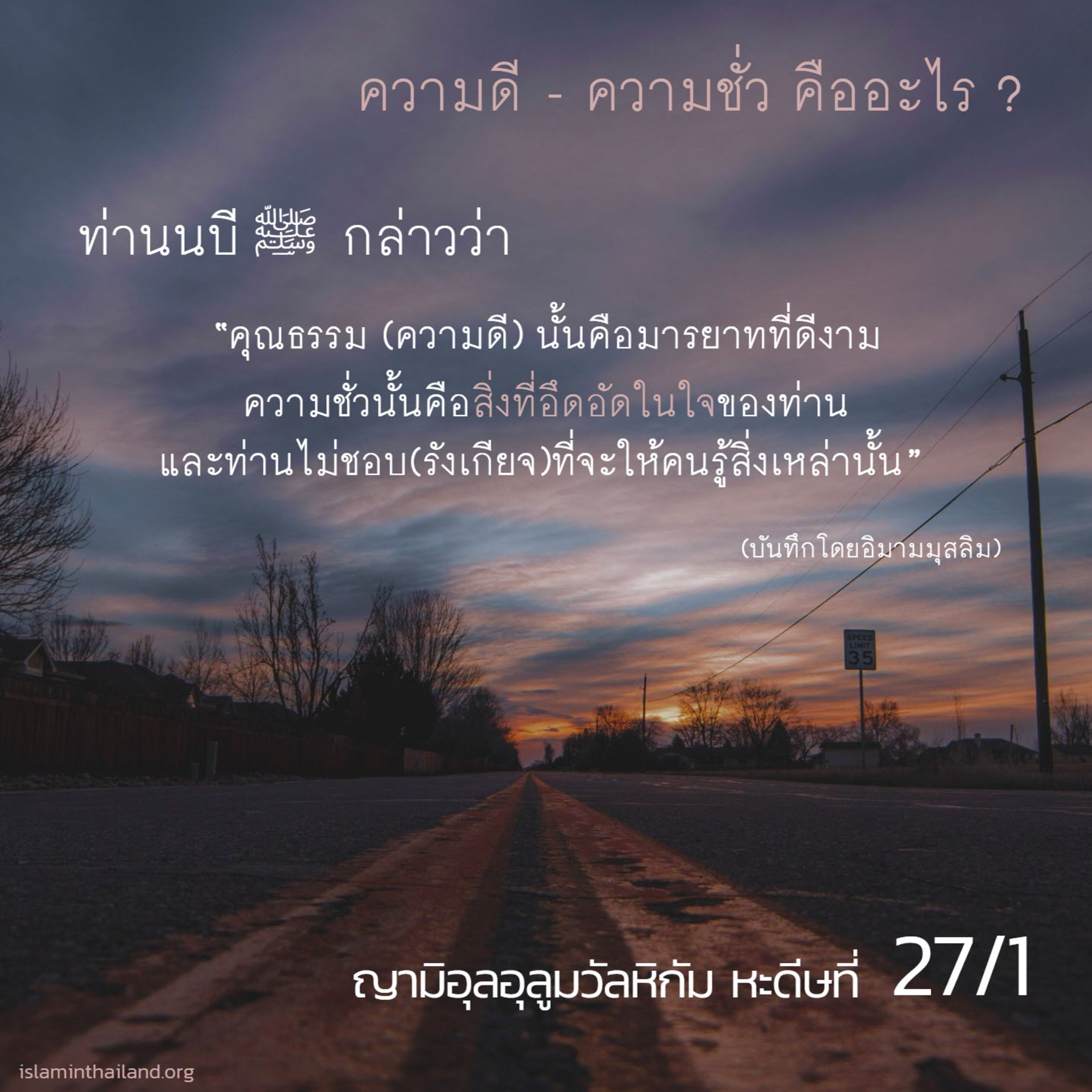 หะดีษ 27/1 ความดี-ความชั่ว คืออะไร 1 episode artwork