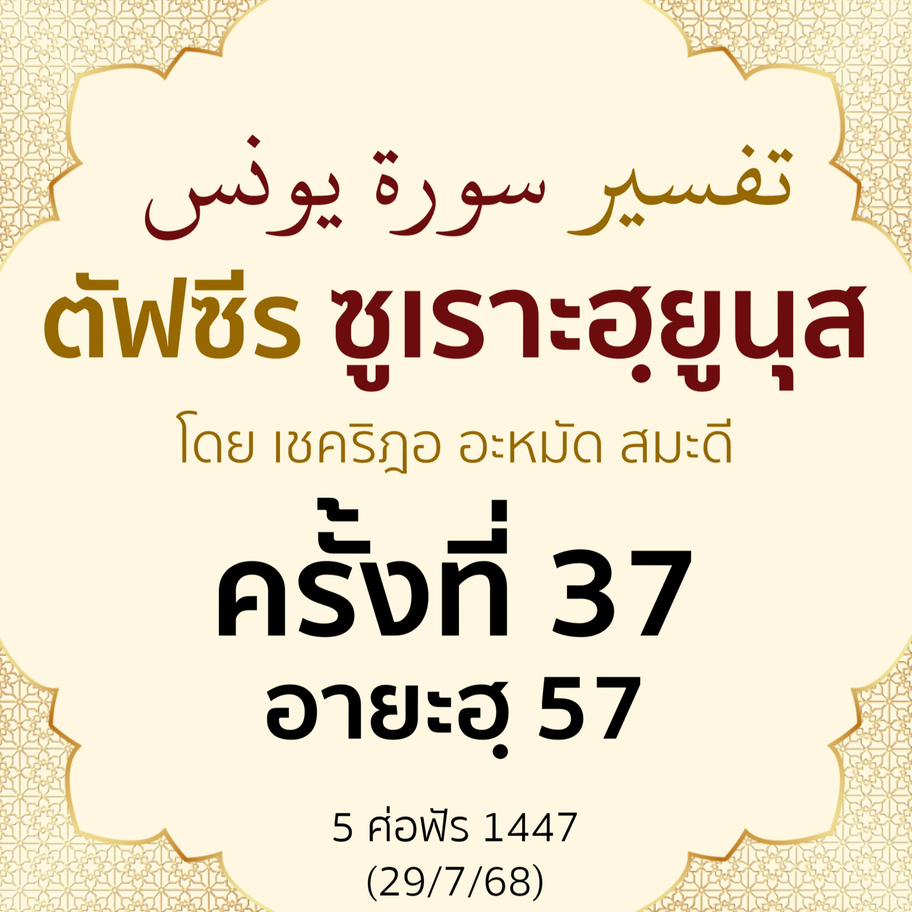 ตัฟซีรซูเราะฮฺยูนุส 37 (อายะฮฺ 57) | 29/7/68  episode artwork