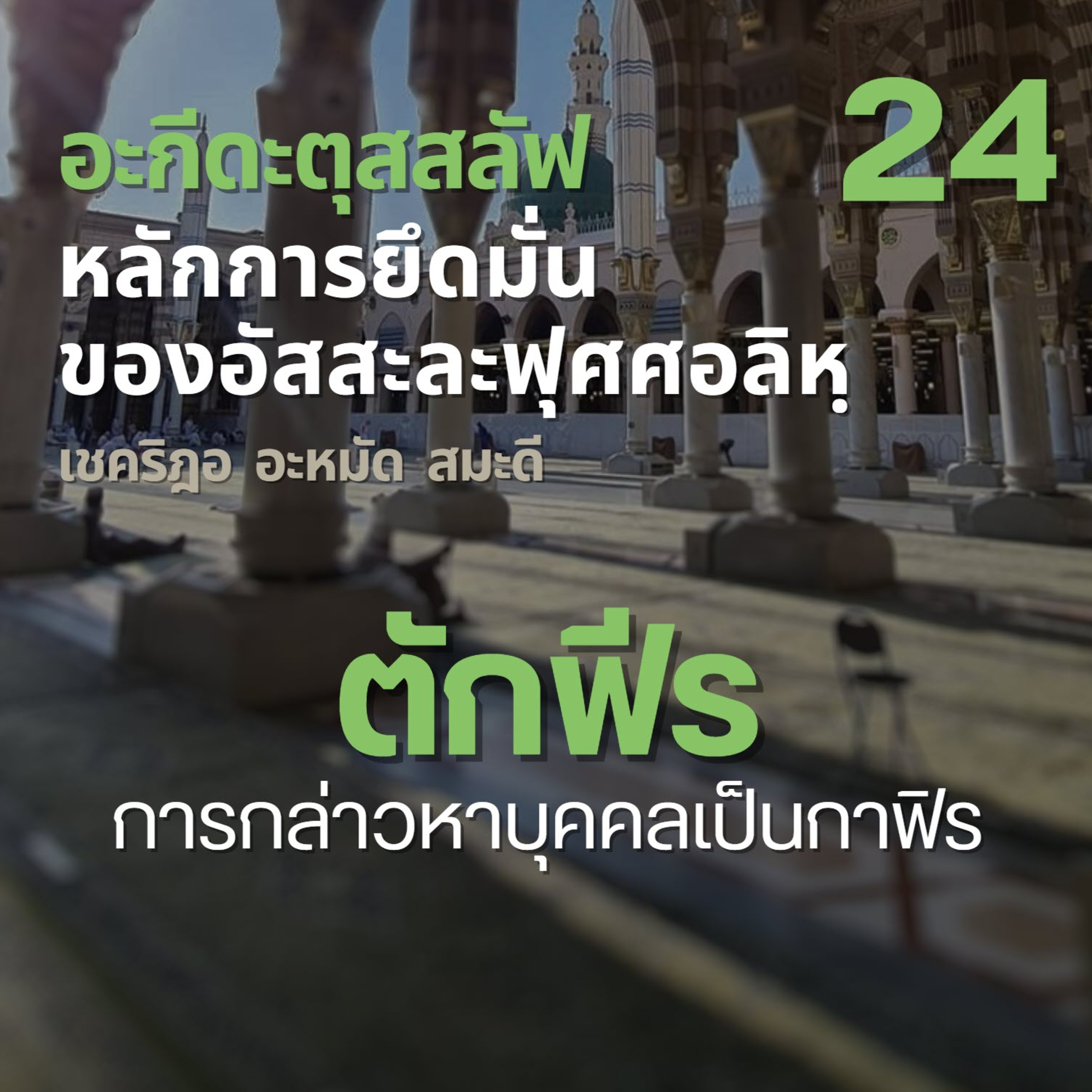 อะกีดะตุสสะลัฟ 24 ตักฟีร (การตัดสินว่าผู้ใดเป็นกาฟิร)  episode artwork