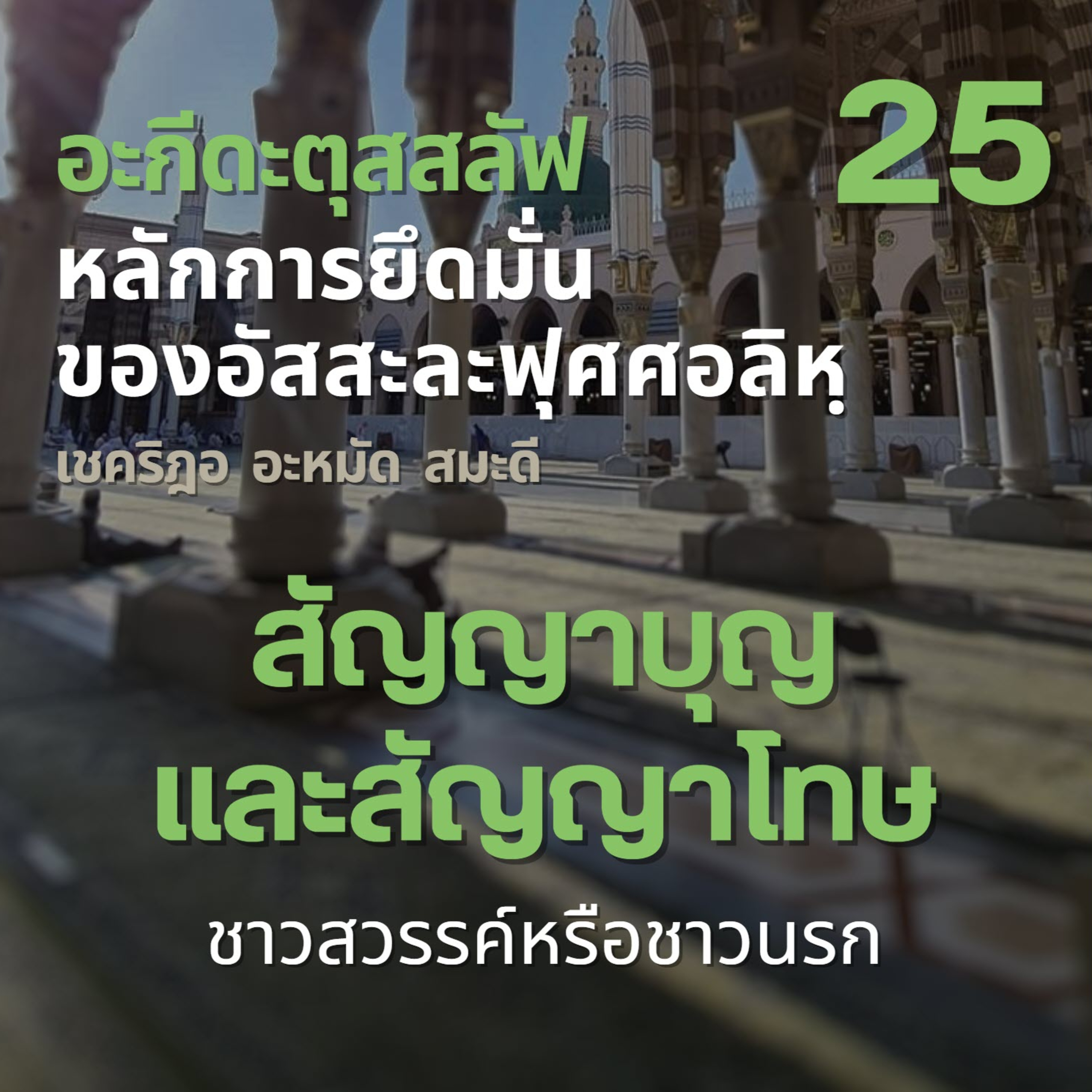 อะกีดะตุสสะลัฟ 25 สัญญาบุญและสัญญาโทษของอัลลอฮฺ episode artwork