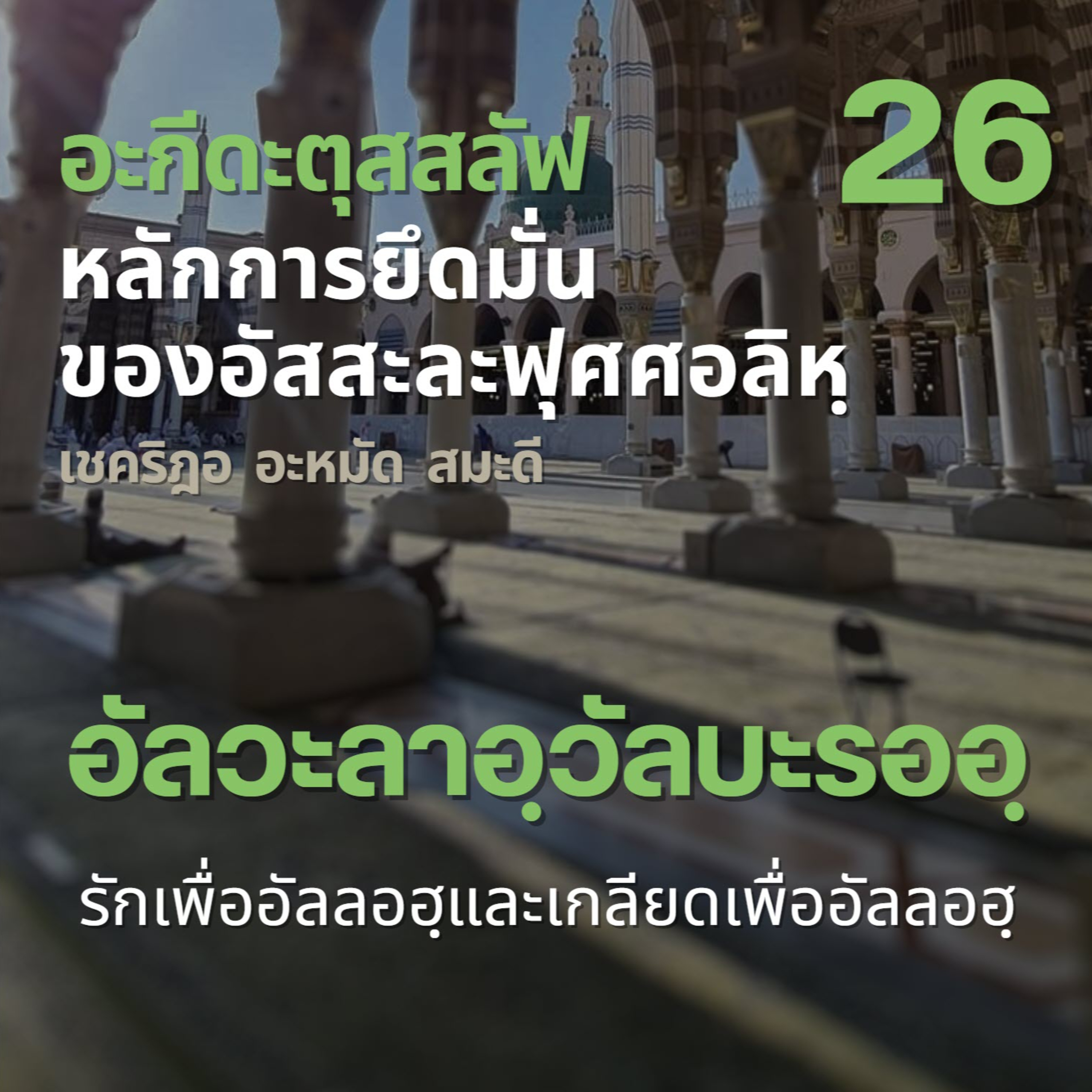 อะกีดะตุสสะลัฟ 26 อัลวะลาอฺวัลบะรออฺ (รักเพื่ออัลลอฮฺและเกลียดเพื่ออัลลอฮฺ) episode artwork