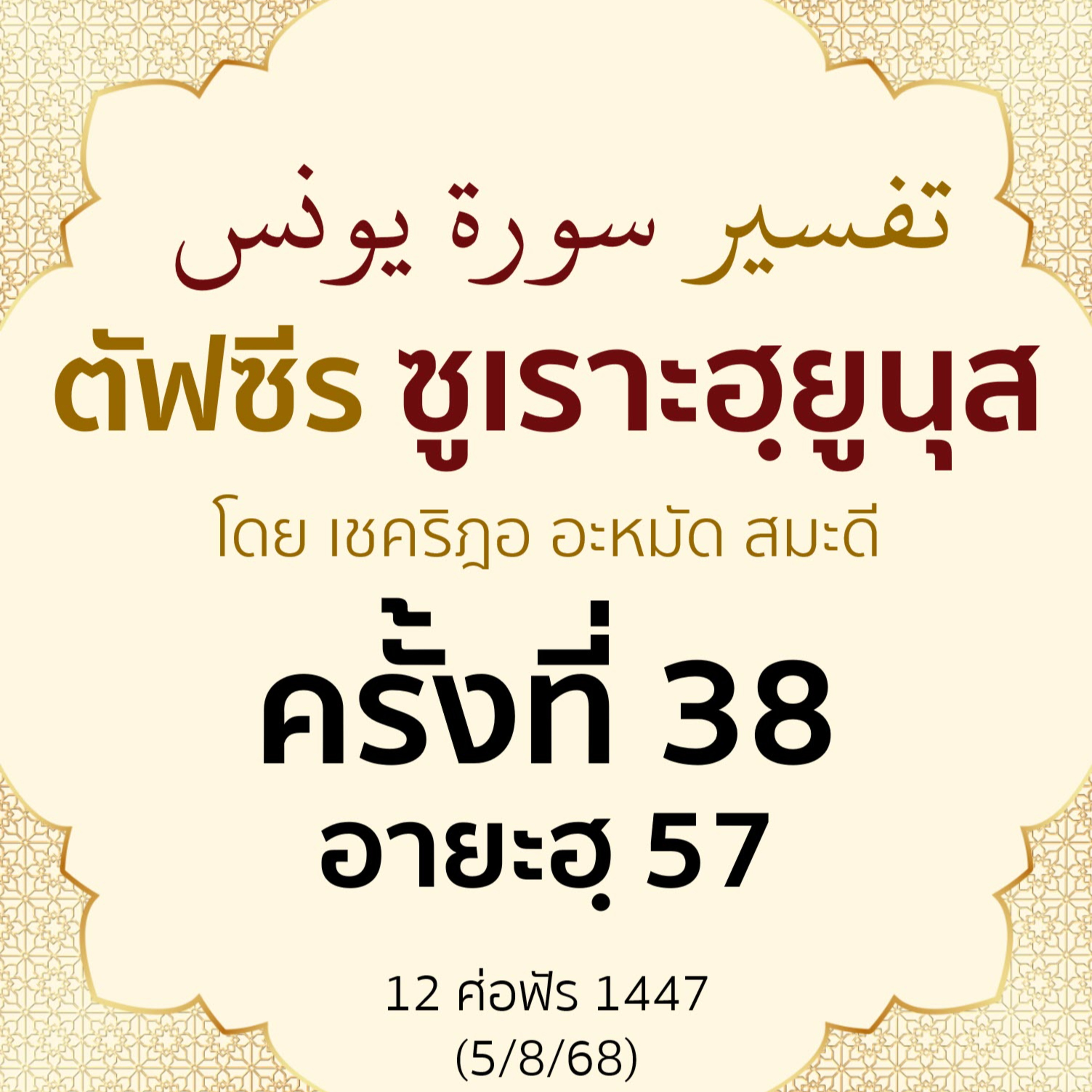 ตัฟซีรซูเราะฮฺยูนุส 38 (อายะฮฺ 57) | 5/8/68  episode artwork