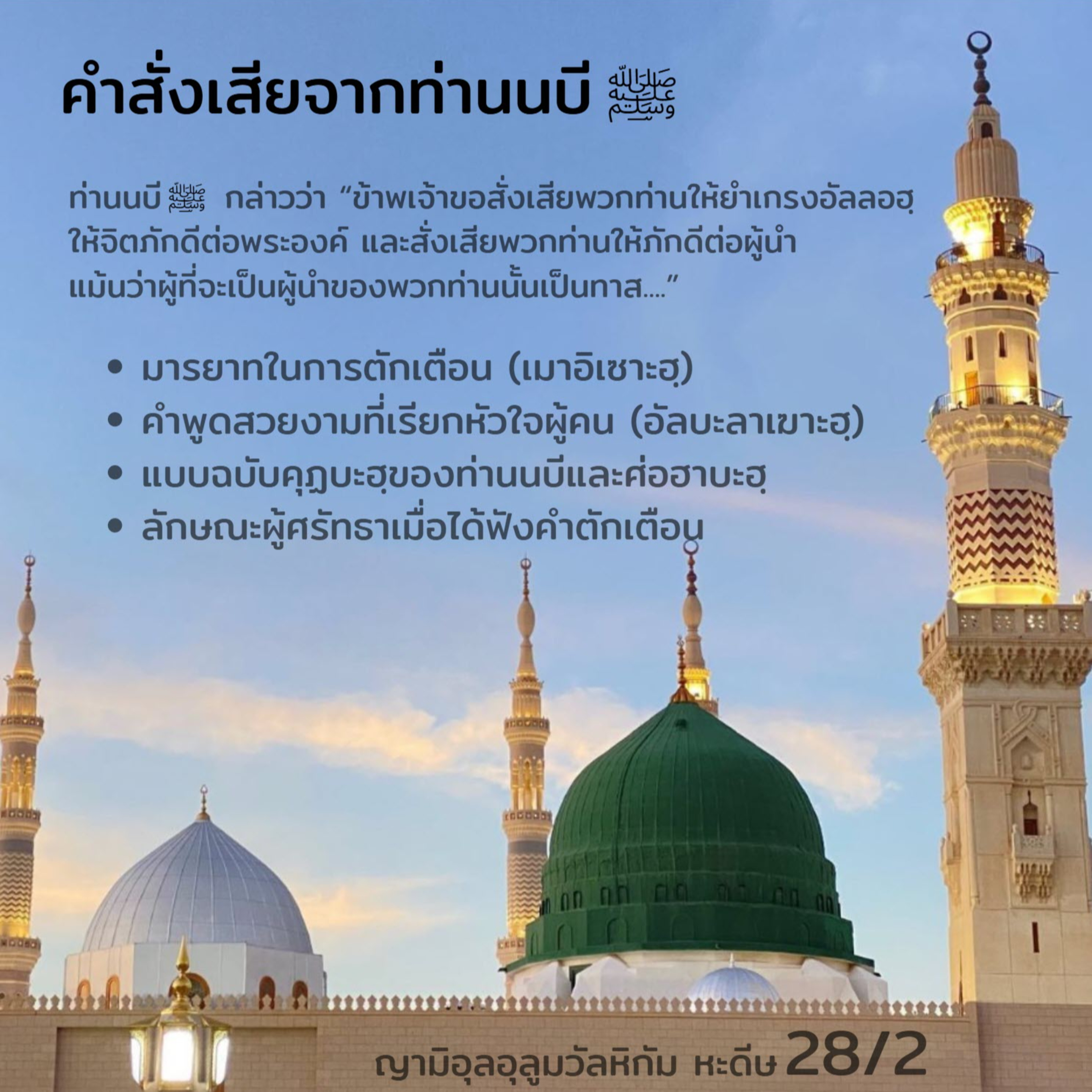 หะดีษ 28/2 คำสั่งเสียจากท่านนบี ﷺ (การตักเตือน) episode artwork