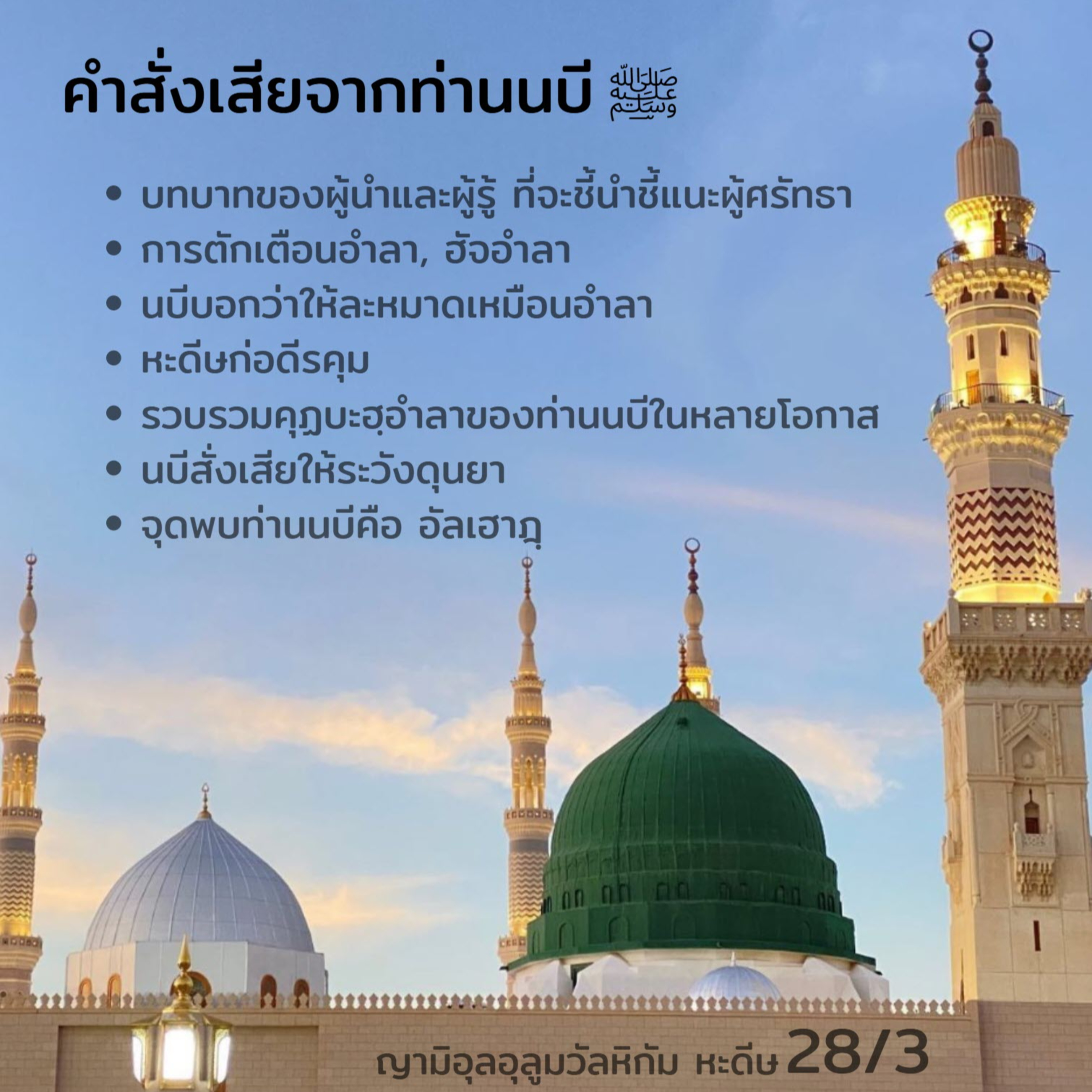 หะดีษ 28/3 คำสั่งเสียจากท่านนบี ﷺ (ตักเตือนอำลา) episode artwork